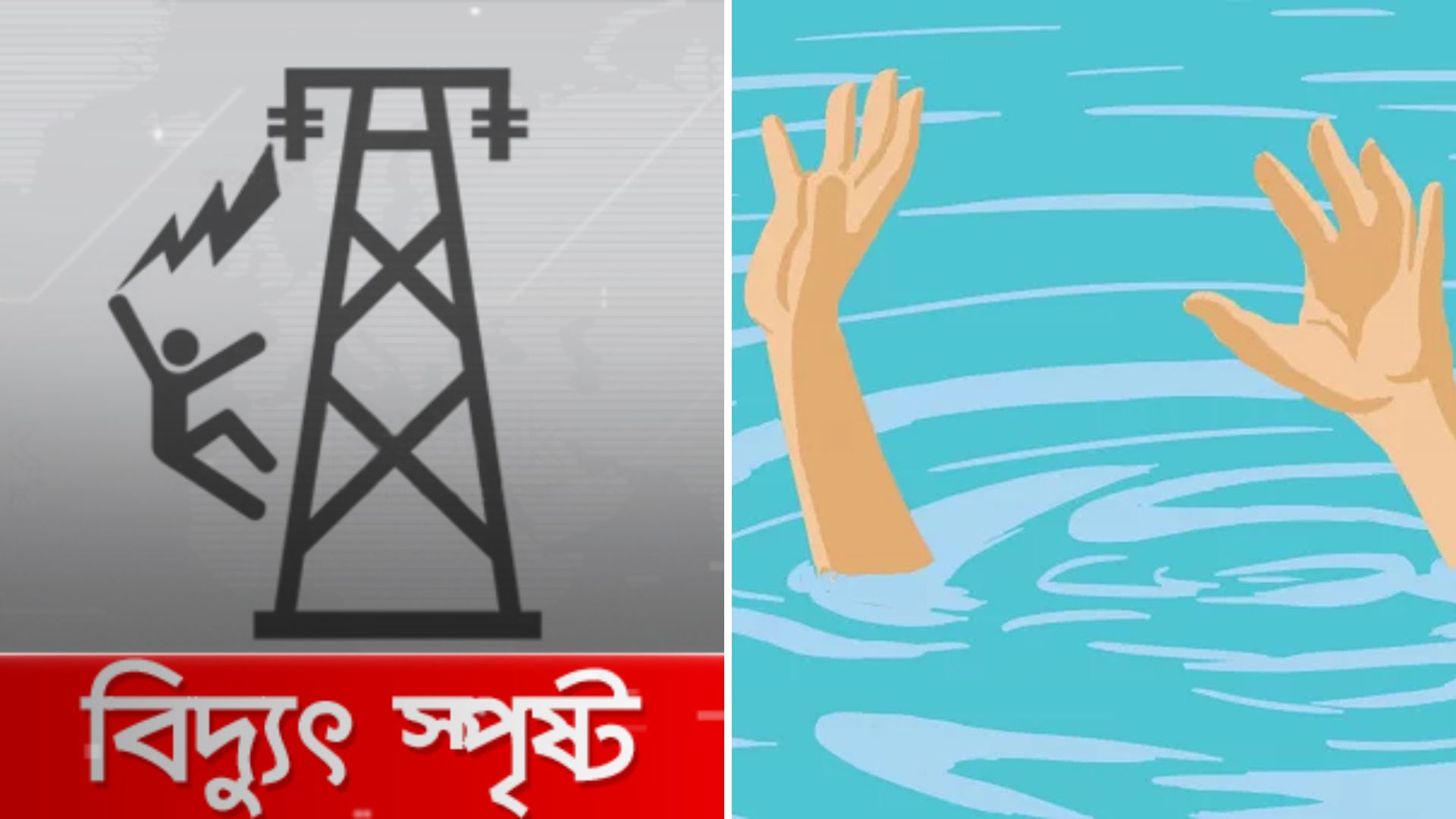 বরিশালে পানিতে ডুবে ও বিদ্যুৎস্পৃষ্টে শিশুসহ দুইজনের মৃত্যু