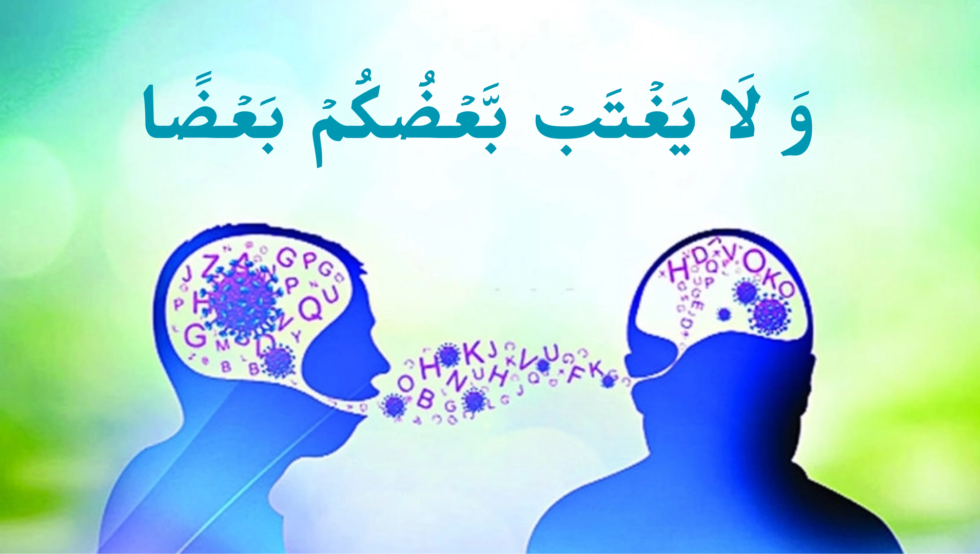 গিবত নিয়ে কোরআনের বর্ণনা