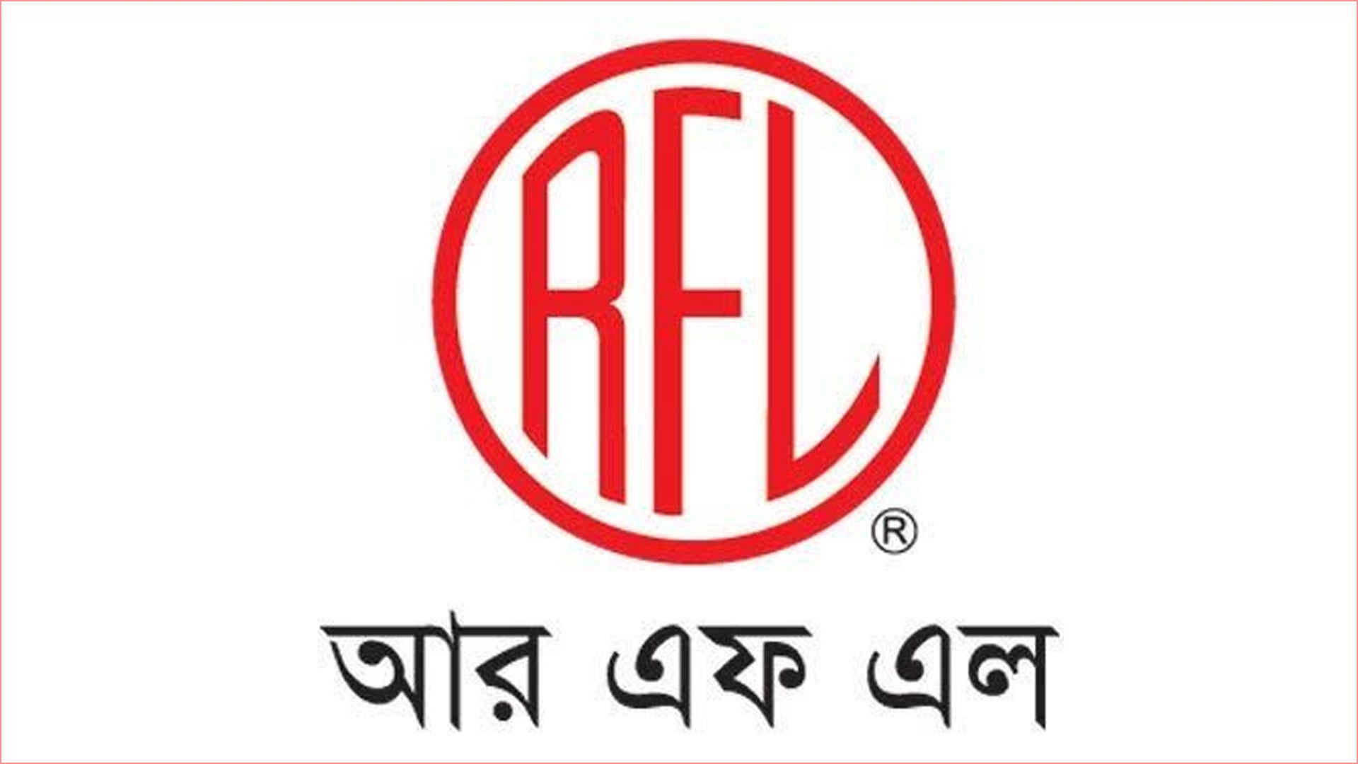 জনবল নেবে আরএফএল