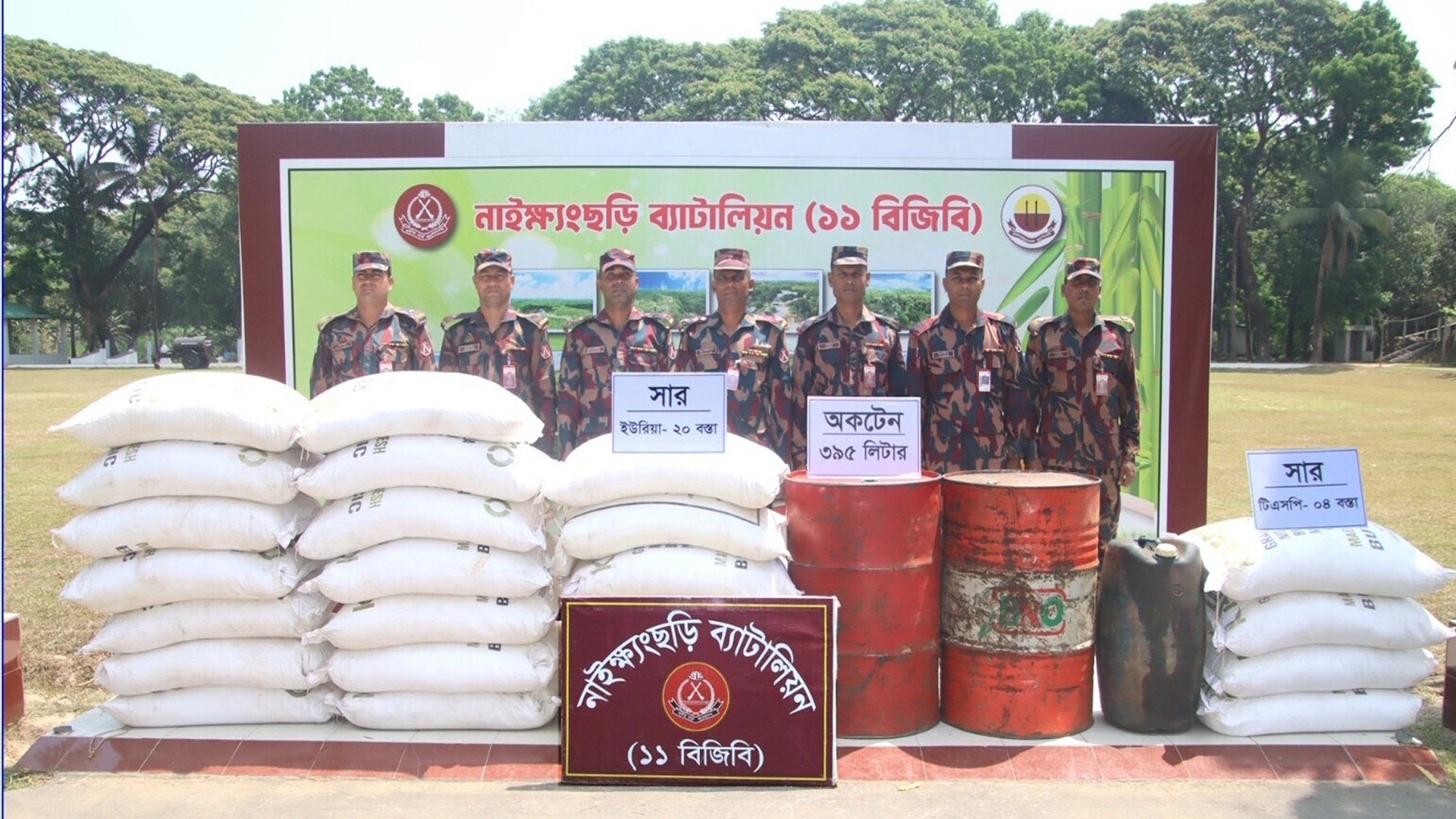 পাচারের জন্য মজুত ৩৯৫ লিটার অকটেন ও ২৪ বস্তা সার উদ্ধার
