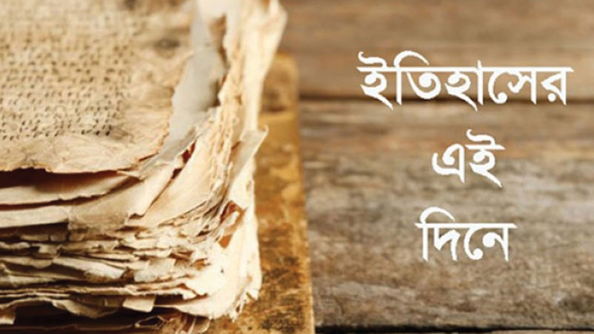 ২১ মে: ইতিহাসে এই দিনে স্মরণীয় যত ঘটনা