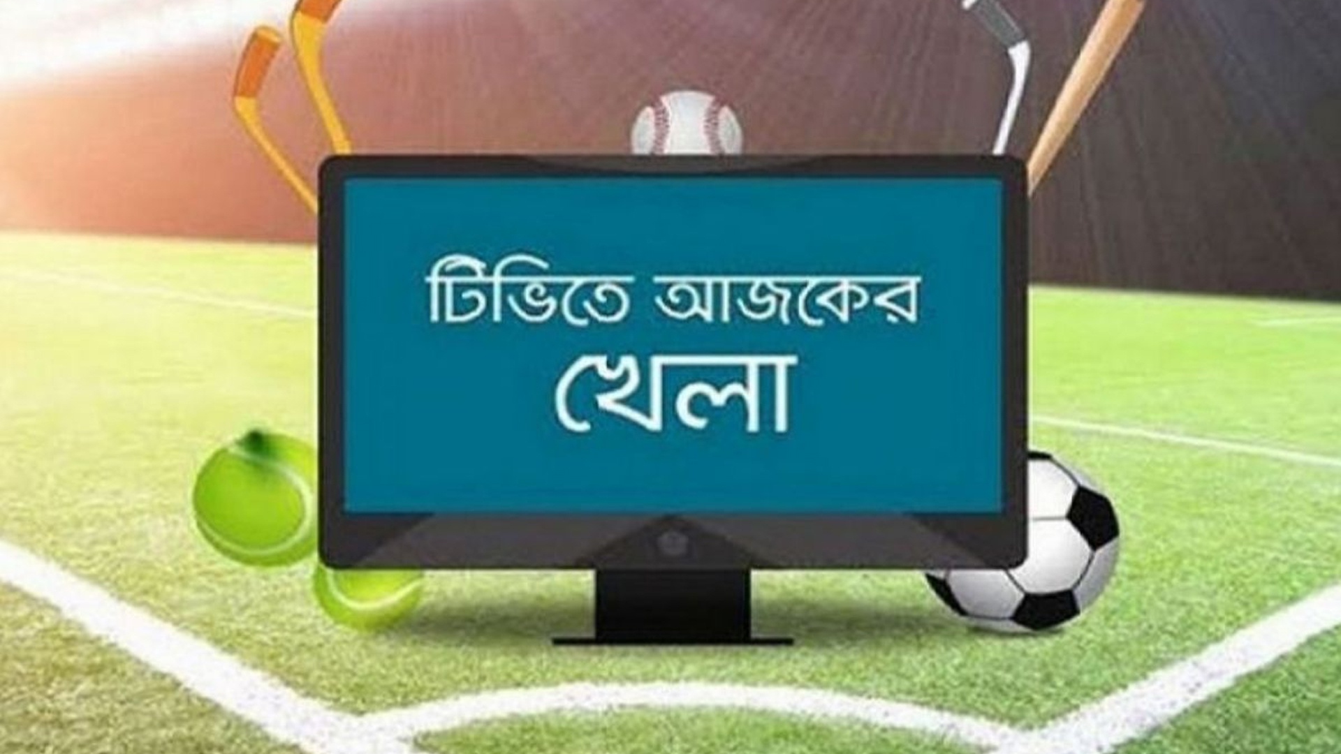 টিভিতে আজকের খেলা