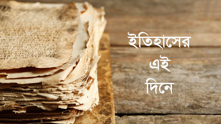 ২ আগস্ট: আজকের এই দিনে যা ঘটেছিল