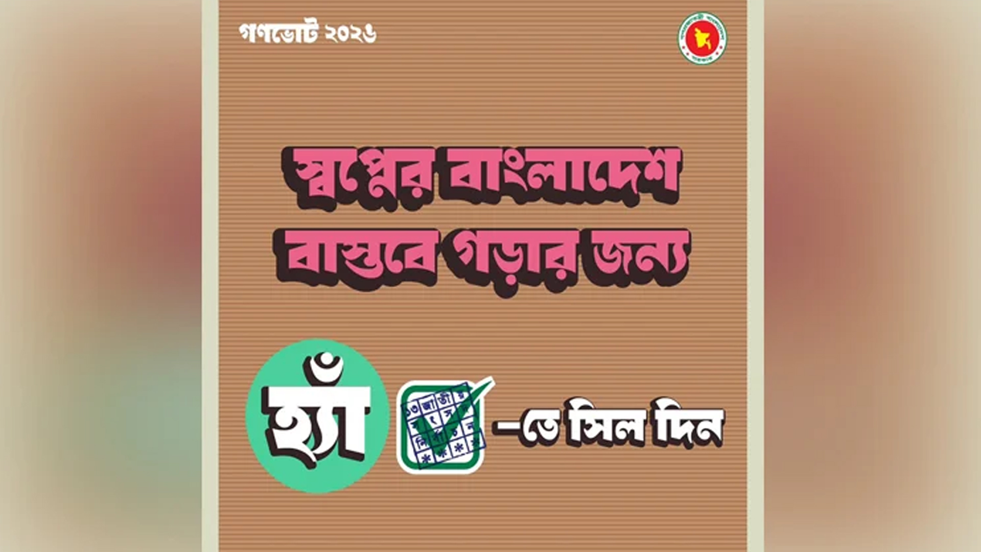 গণভোটে ‘হ্যাঁ’ ভোট দেয়ার আহ্বান জানিয়ে দ্বিতীয় ফটোকার্ড প্রকাশ