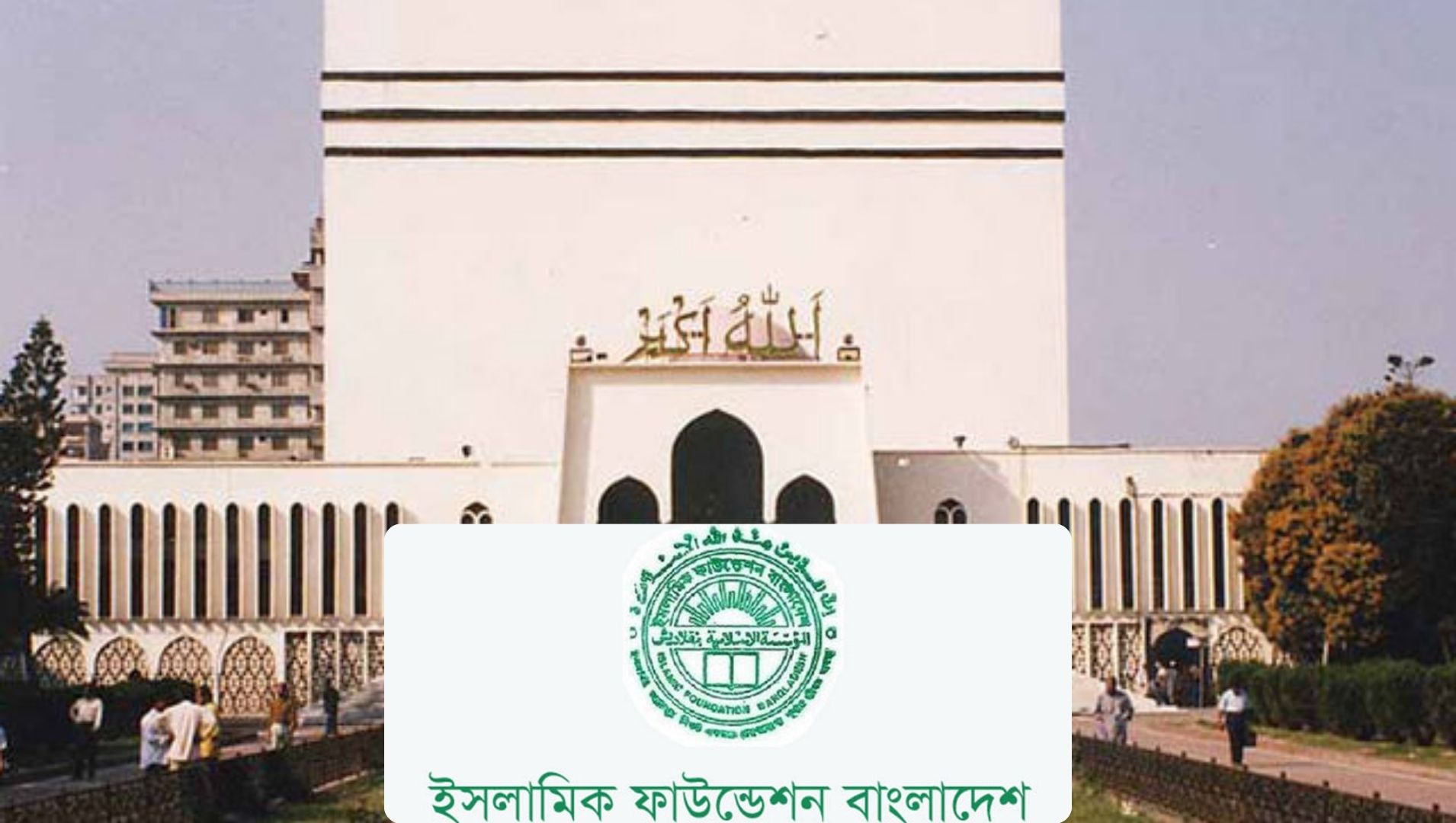 জাতীয় মসজিদে গণঅভ্যুত্থানে শহিদ ও আহতদের জন্য কোরআন খতম ও বিশেষ দোয়া