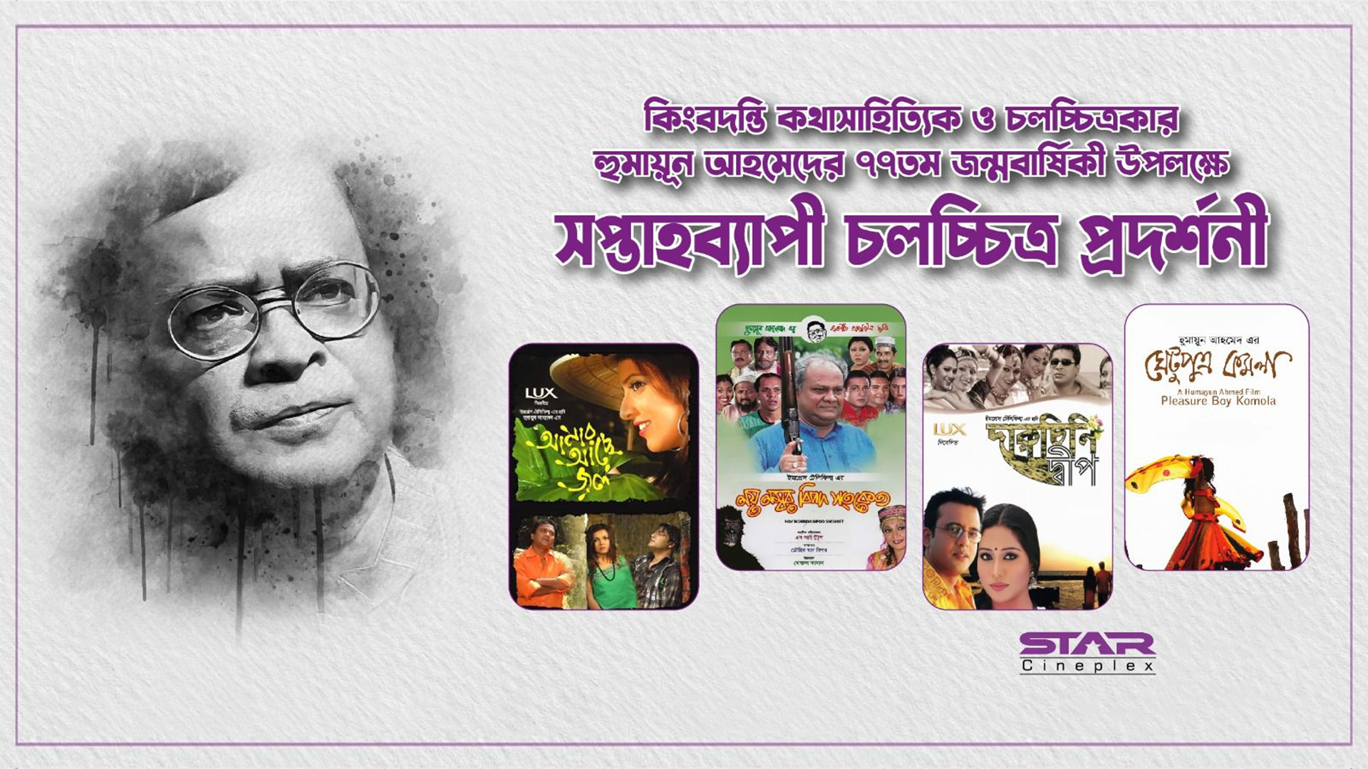 স্টার সিনেপ্লেক্সে ‘হুমায়ুন আহমেদ সপ্তাহ’, একটি টিকিট কিনলে আরেকটি ফ্রি