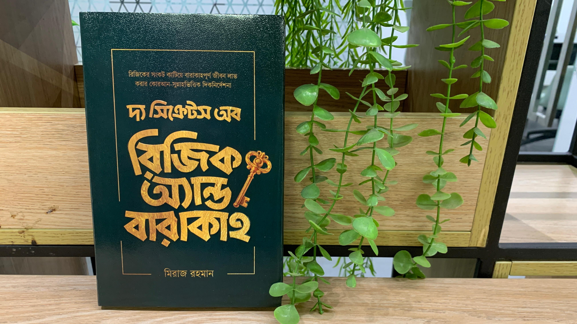 দ্য সিক্রেটস অব রিজিক অ্যান্ড বারাকাহ: অভাব কাটিয়ে বারাকাহপূর্ণ জীবনের গাইডলাইন