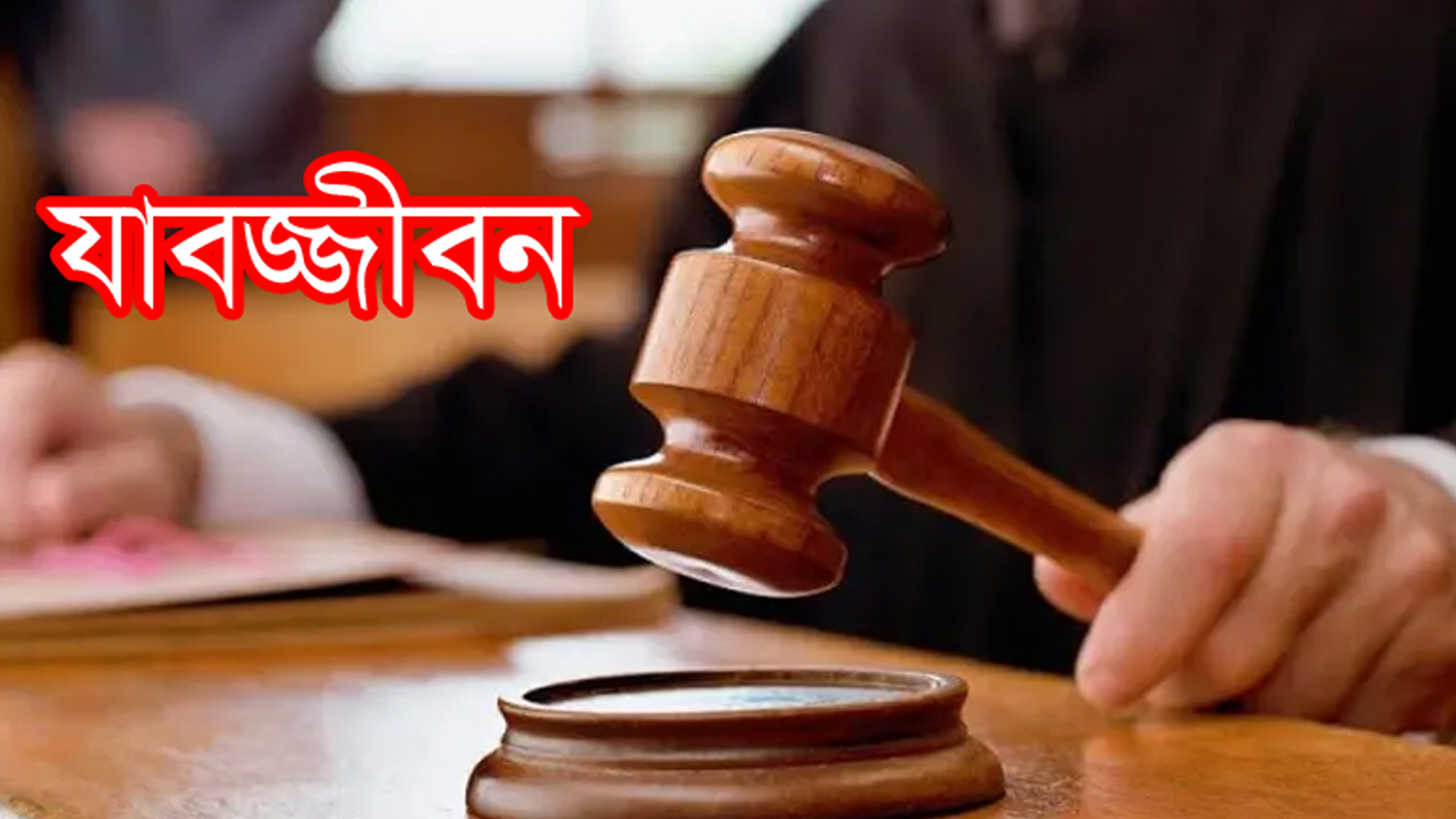 ৪ বছরের শিশুকে ধর্ষণ, আসামির যাবজ্জীবন