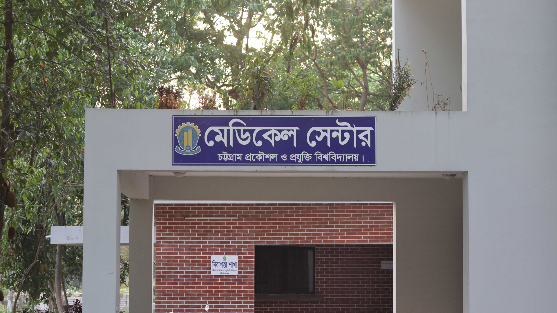 চুয়েটে চিকিৎসা কেন্দ্রে চিকিৎসকের অনুপস্থিতি, ভোগান্তি শিক্ষার্থীদের