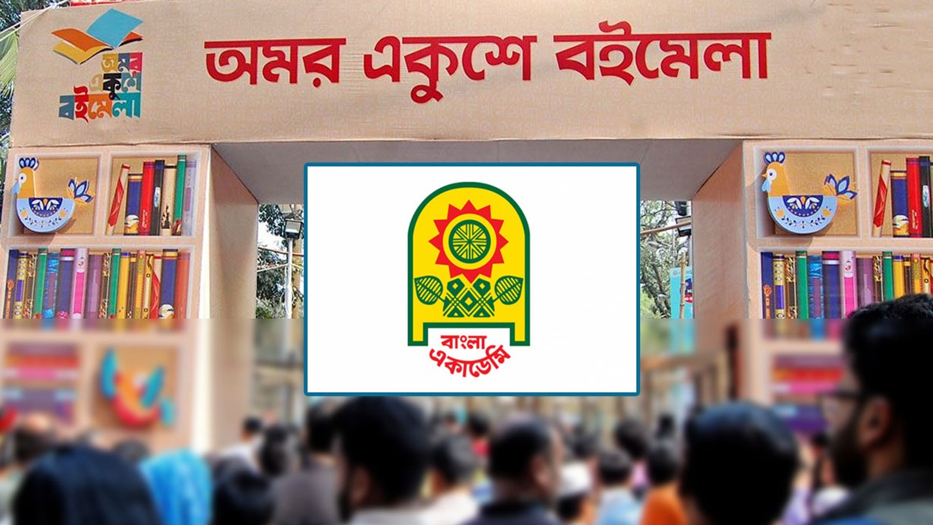 একুশে বইমেলায় স্টল ভাড়া ৫৫ শতাংশ মওকুফ