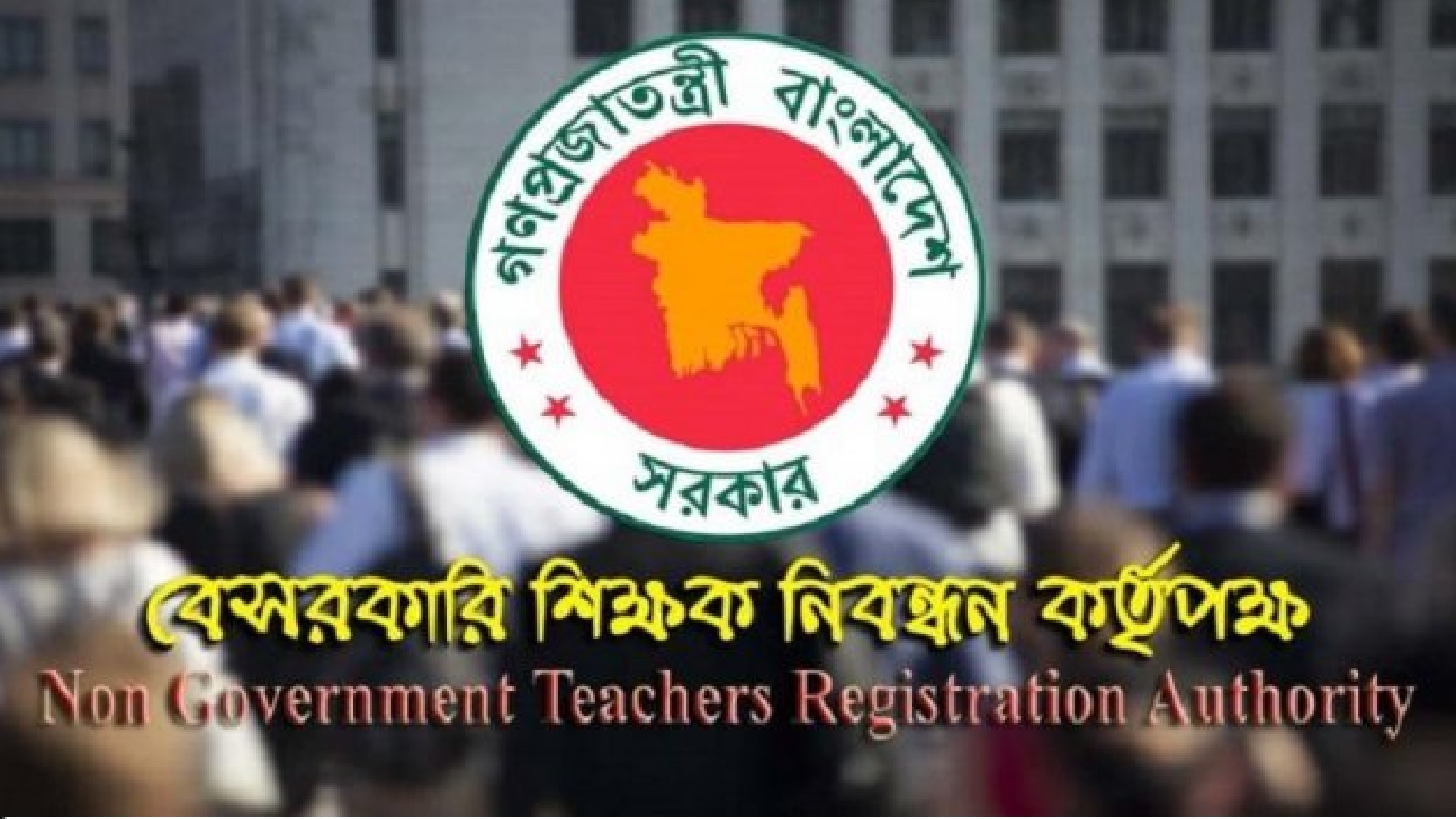 বেসরকারি শিক্ষাপ্রতিষ্ঠানে প্রধান ও সহকারী প্রধান নিয়োগে পরীক্ষা শনিবার, দেখুন সূচি