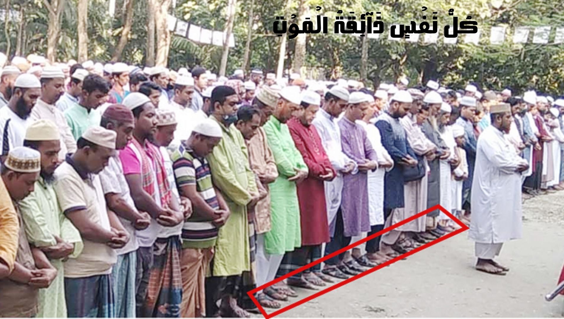 জুতার ওপর দাঁড়িয়ে জানাজার নামাজ পড়া যাবে?