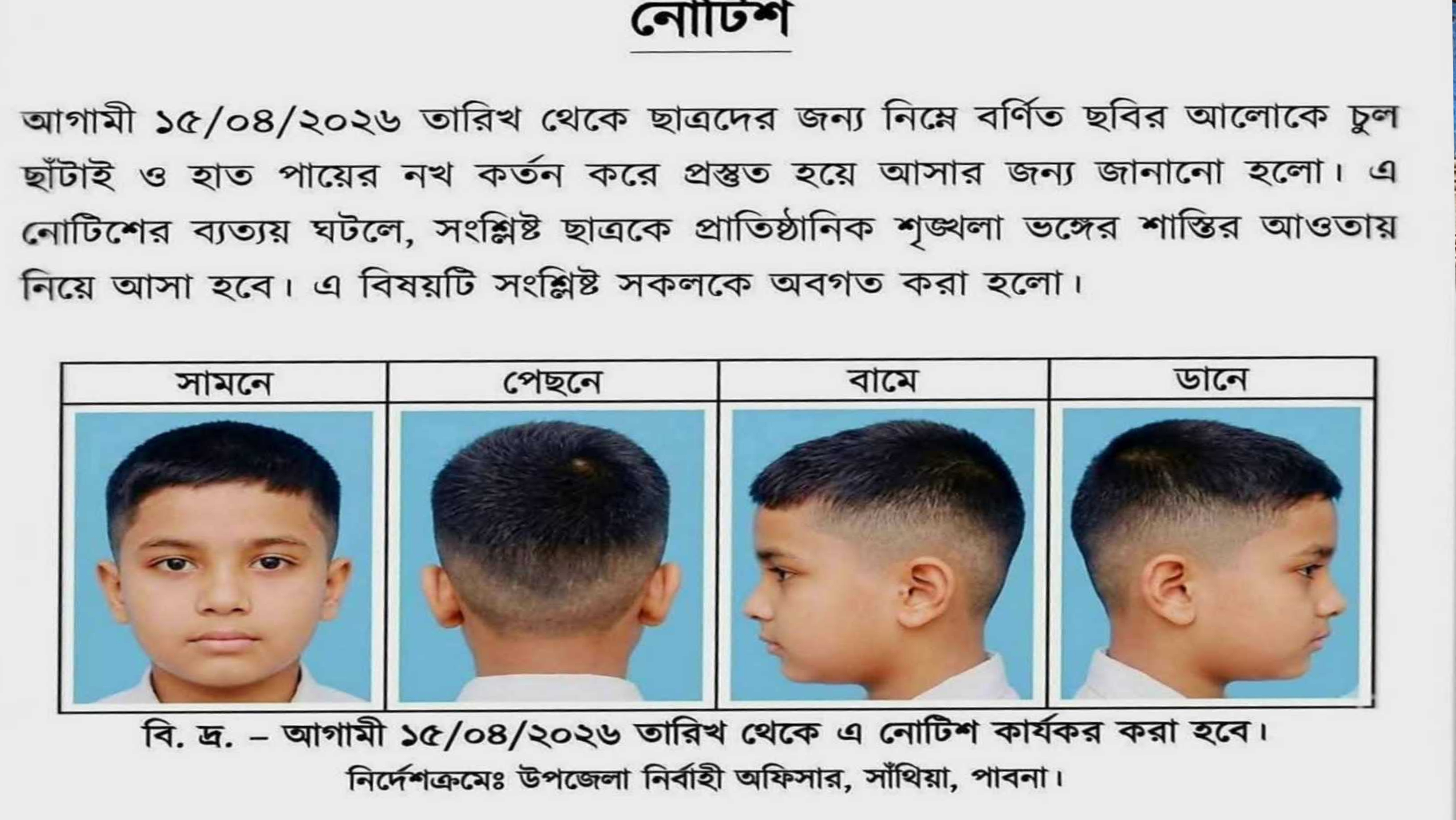 ছাত্রদের 'হেয়ার স্টাইল' নির্ধারণ করে বিদ্যালয়ের নোটিশ জারি, না মানলেই শাস্তি!