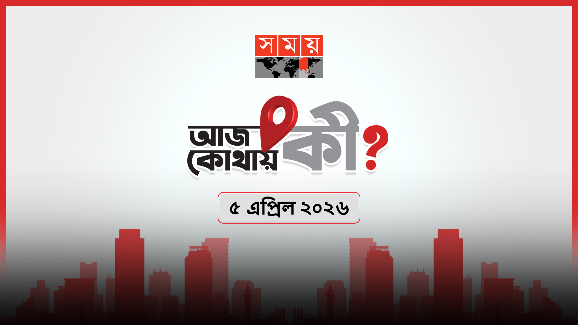 আজ কোথায় কী?