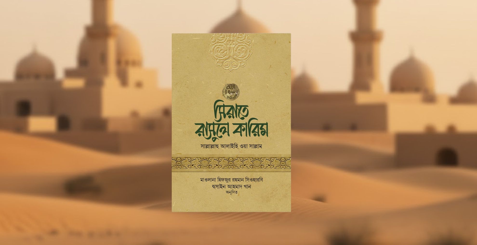 নবীজির জীবনচরিত নিয়ে ‘সিরাতে রাসুলে কারিম সা.’