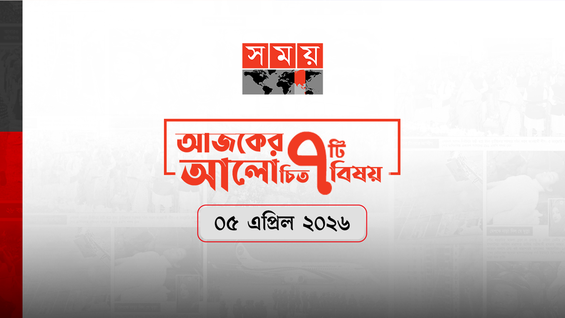 সময়ের আলোচিত আজকের সাত খবর (৫ এপ্রিল)
