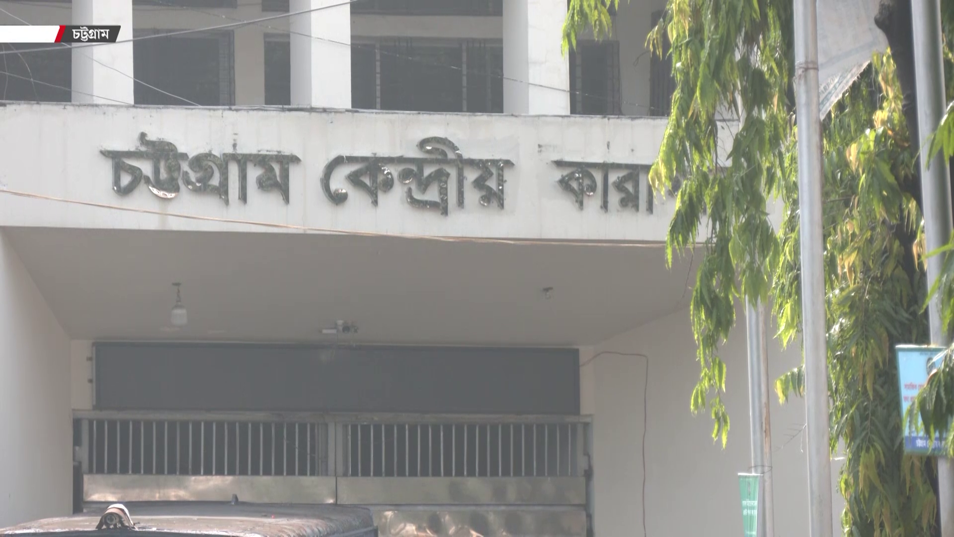 অপরাধের ধরন ও অঞ্চলভেদে চট্টগ্রাম কারাগার ৪ ভাগ করার পরিকল্পনা