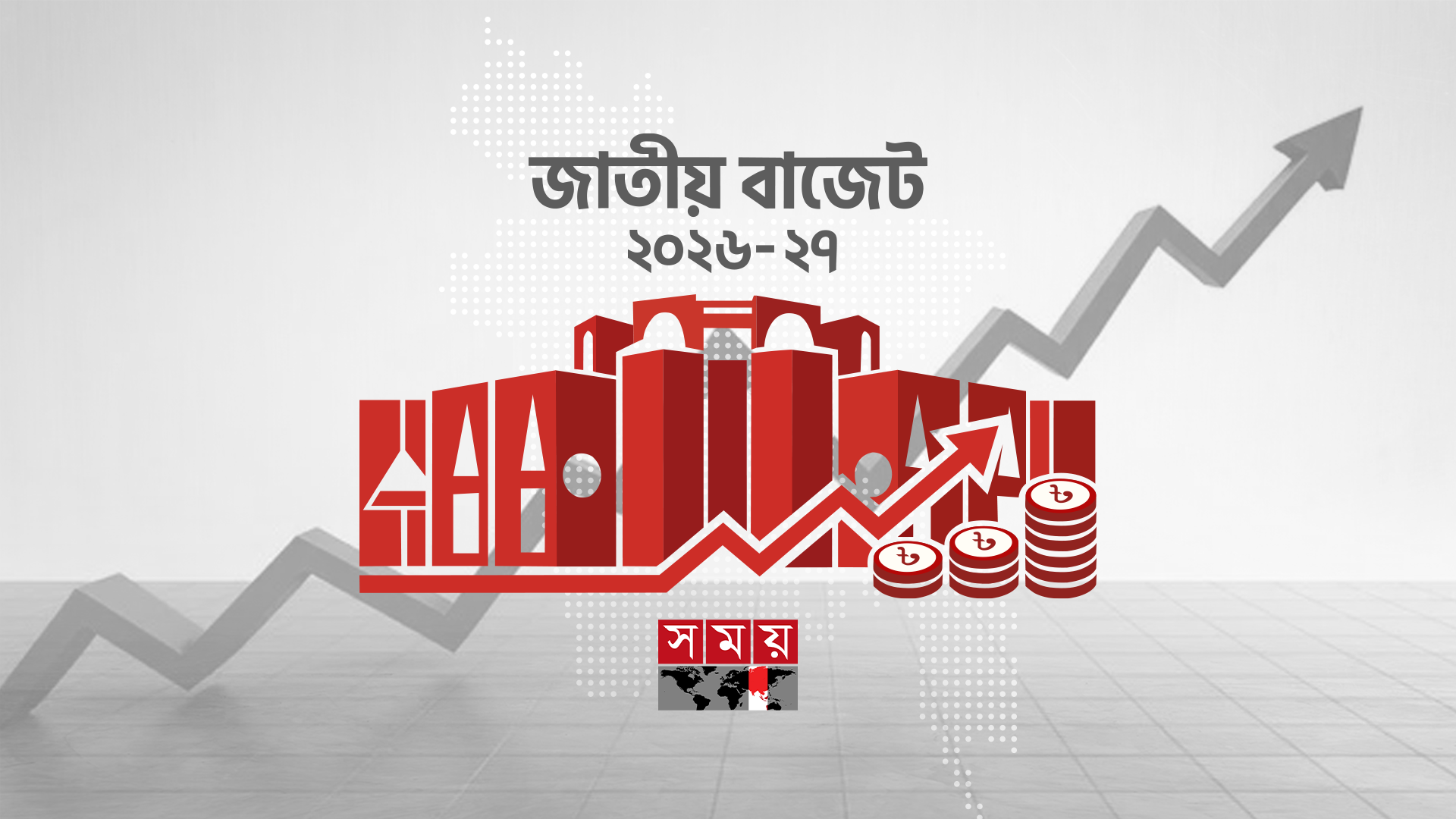 কেমন হতে যাচ্ছে ২০২৬-২৭ অর্থবছরের বাজেট?
