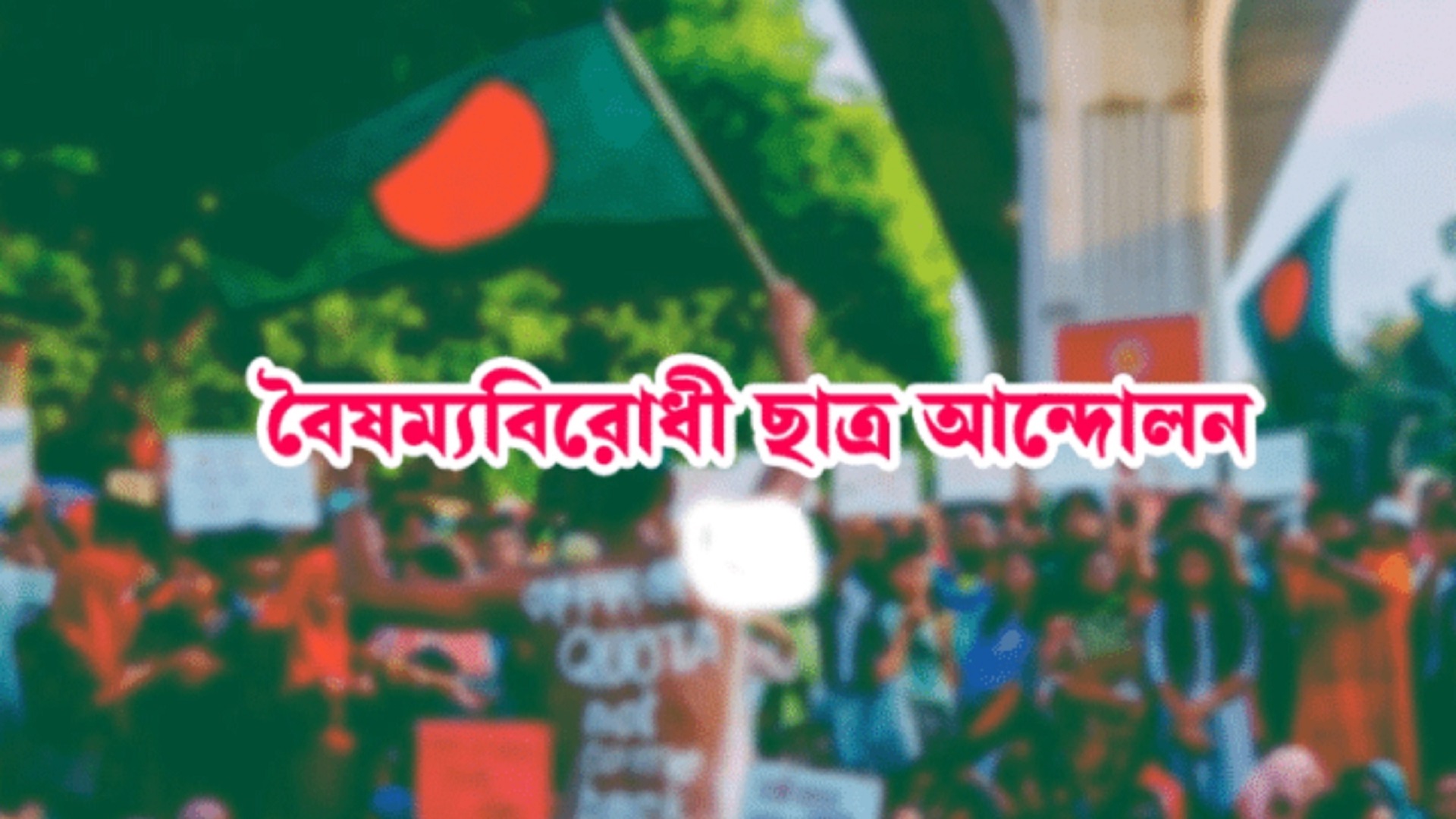 গুলশানে চাঁদা নিতে গিয়ে ধরা, বৈষম্যবিরোধী ছাত্র আন্দোলনের ৩ জন বহিষ্কার
