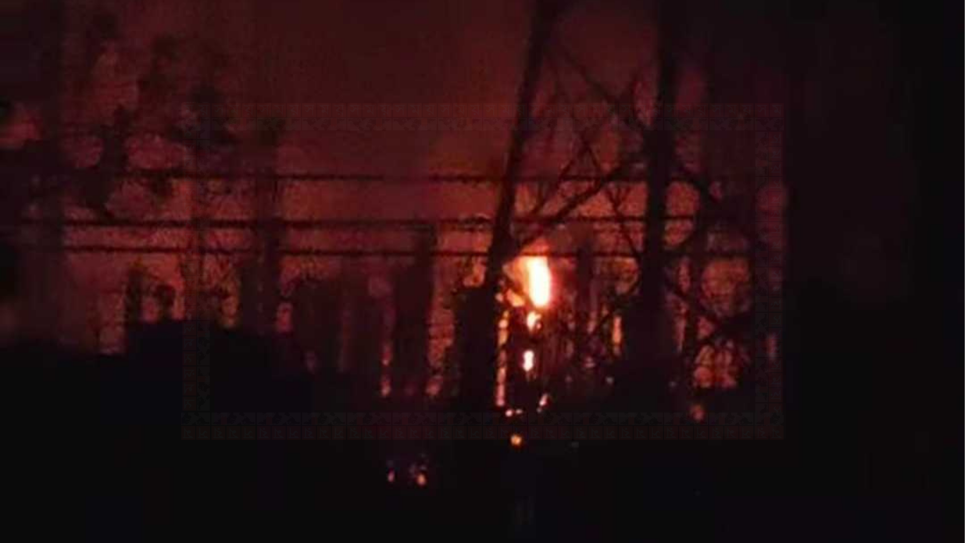 নারায়ণগঞ্জে বিদ্যুৎ উপকেন্দ্রে আগুন, পুড়ে গেল ট্রান্সফরমার