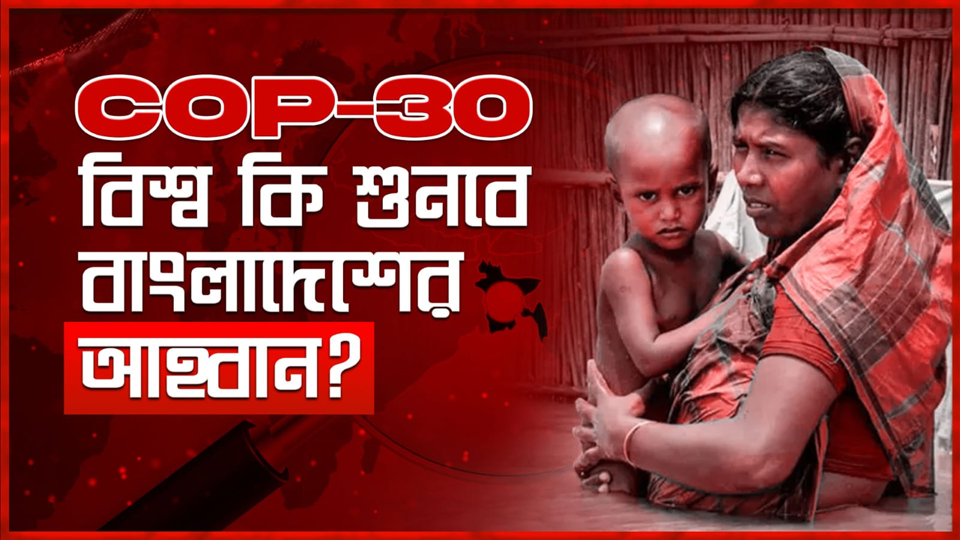 কপ-৩০: বিশ্ব কি শুনবে বাংলাদেশের আহ্বান?