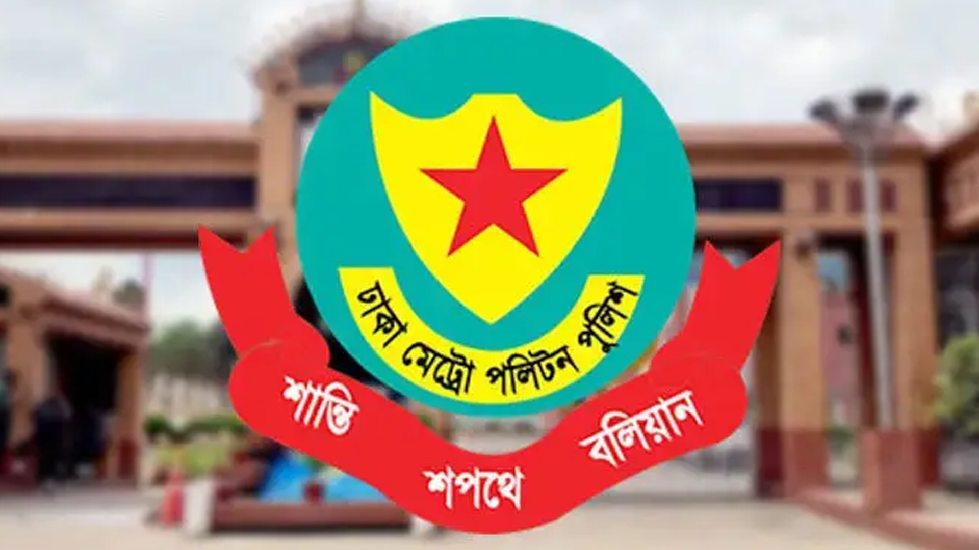 ডিএমপির ৬ অতিরিক্ত উপপুলিশ কমিশনারকে বদলি