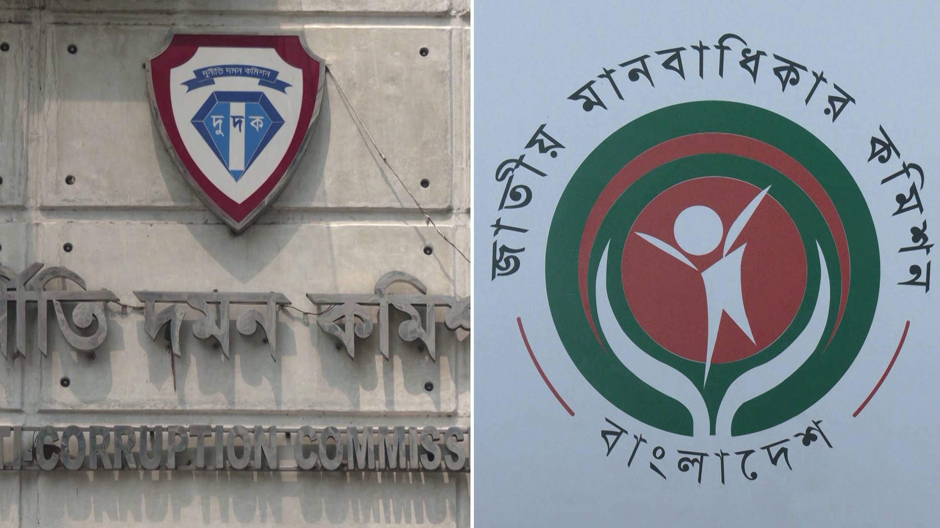 থমকে রয়েছে দুদক-মানবাধিকার কমিশন, হুমকির মুখে রাষ্ট্রের জবাবদিহিতা!