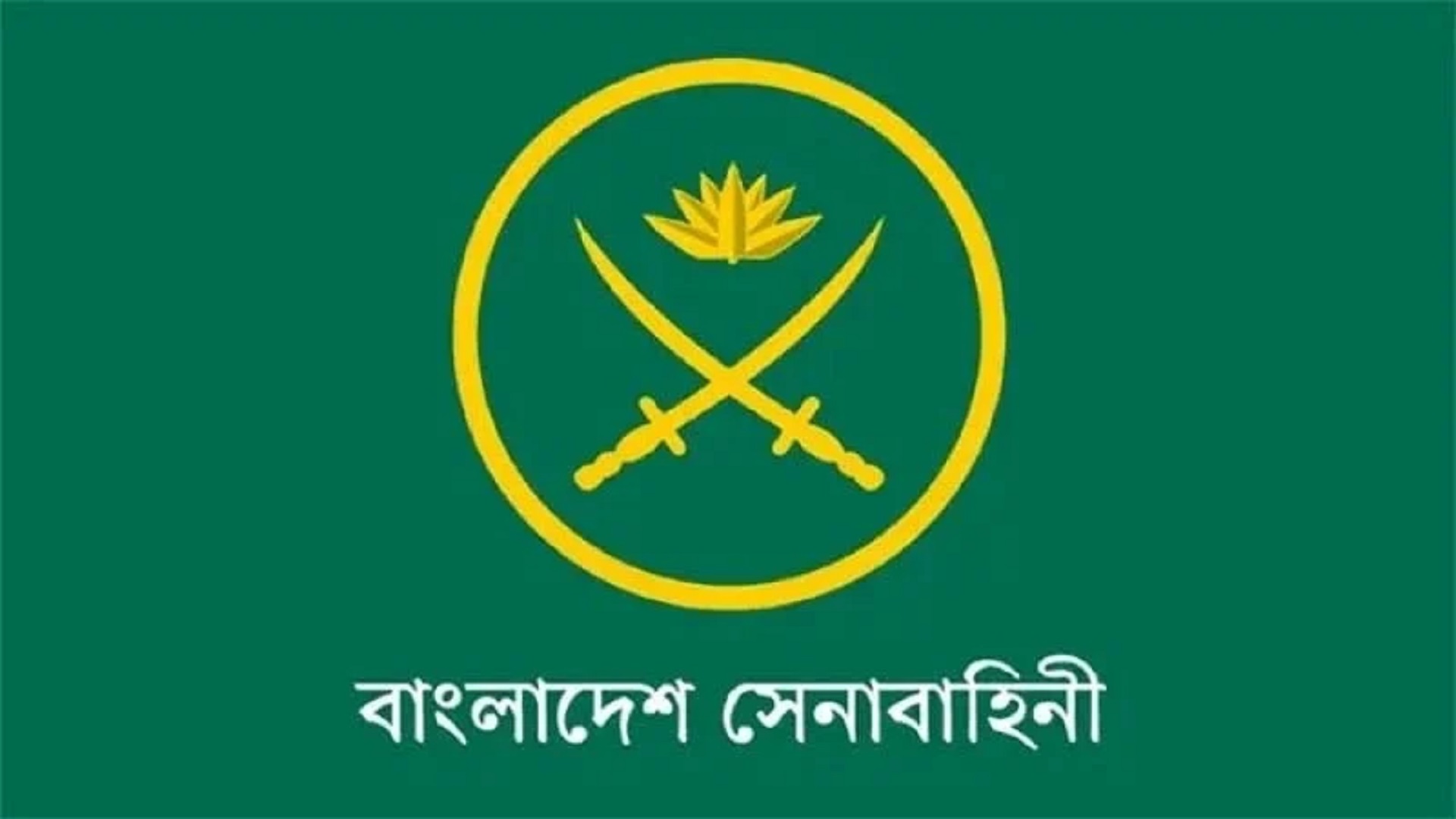এসএসসি পাসেই বাংলাদেশ সেনাবাহিনীতে চাকরির সুযোগ
