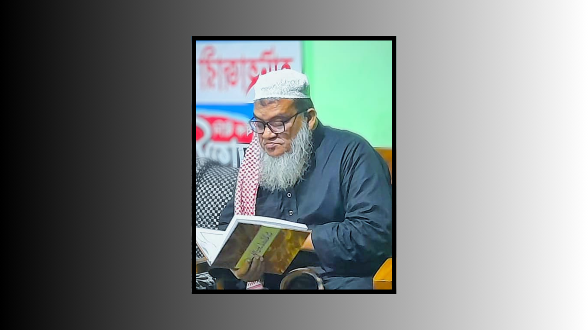 চট্টলার প্রবীণ আলেম আল্লামা শাহ জালাল উদ্দীন রহ. এর কর্মময় বর্ণাঢ্য জীবন