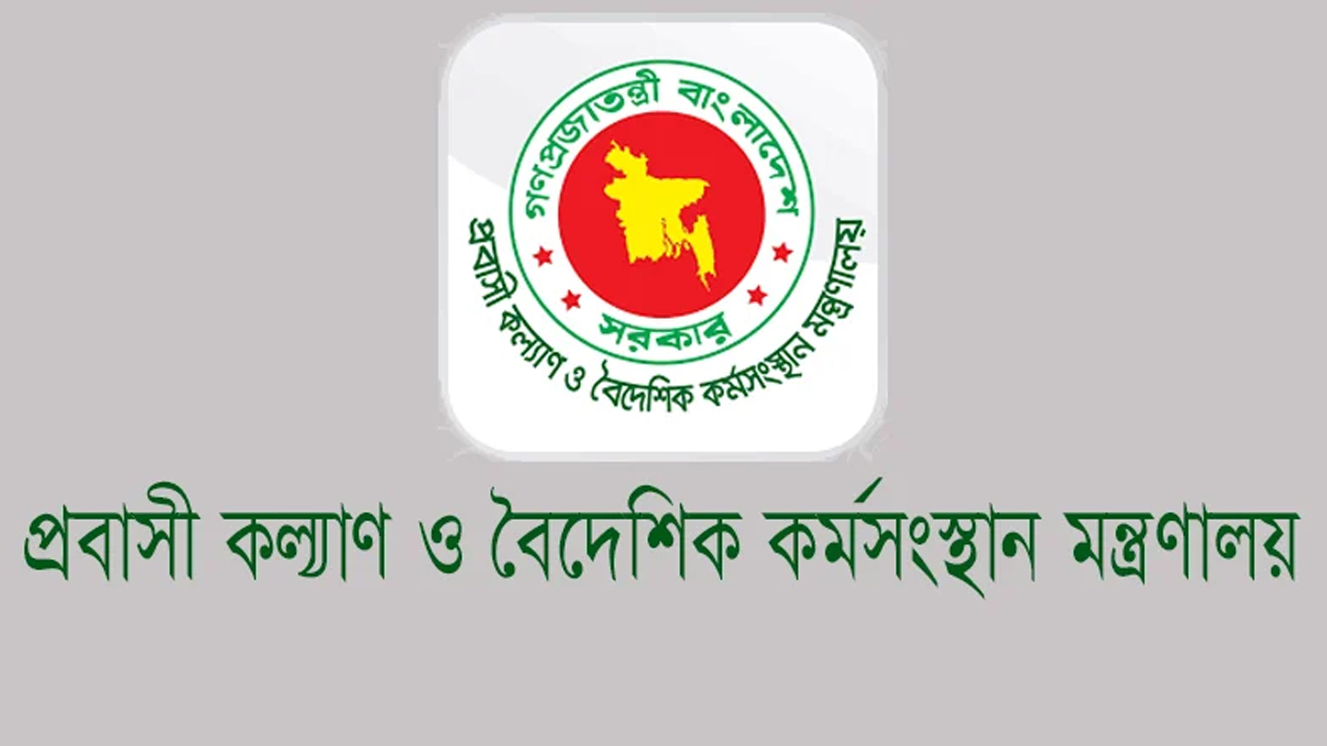 ফ্লাইট বাতিল হওয়া যাত্রীদের রাত্রিযাপনের ব্যবস্থা করবে প্রবাসী কল্যাণ মন্ত্রণালয়