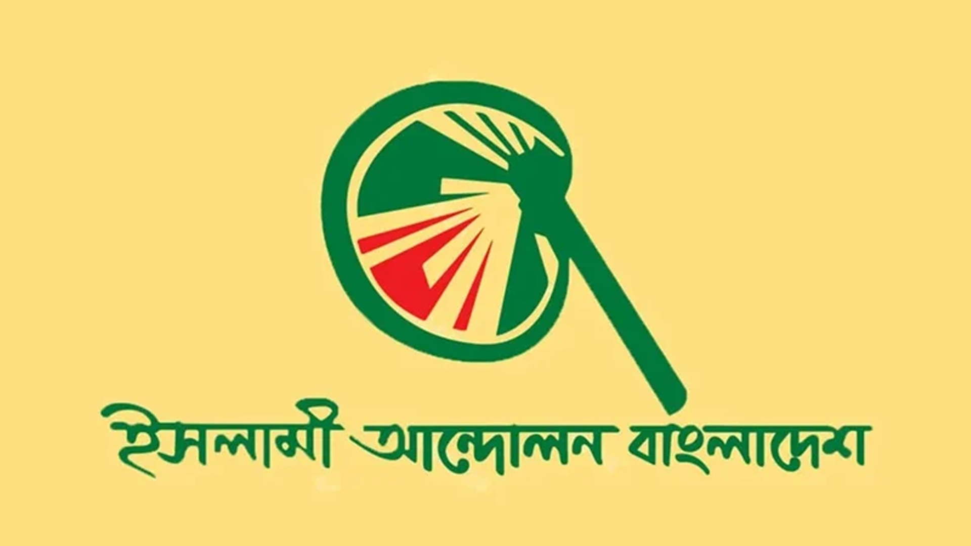 কোরআন অবমাননার উস্কানিদাতার শাস্তি দাবি ইসলামী আন্দোলনের