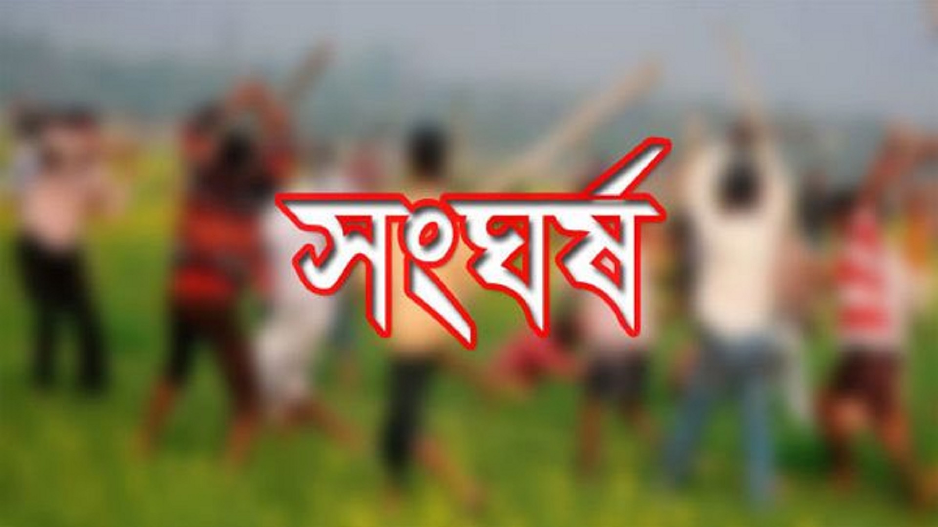 পুলিশ না থাকার সুযোগে নরসিংদীতে দুপক্ষের ফের সংঘর্ষ