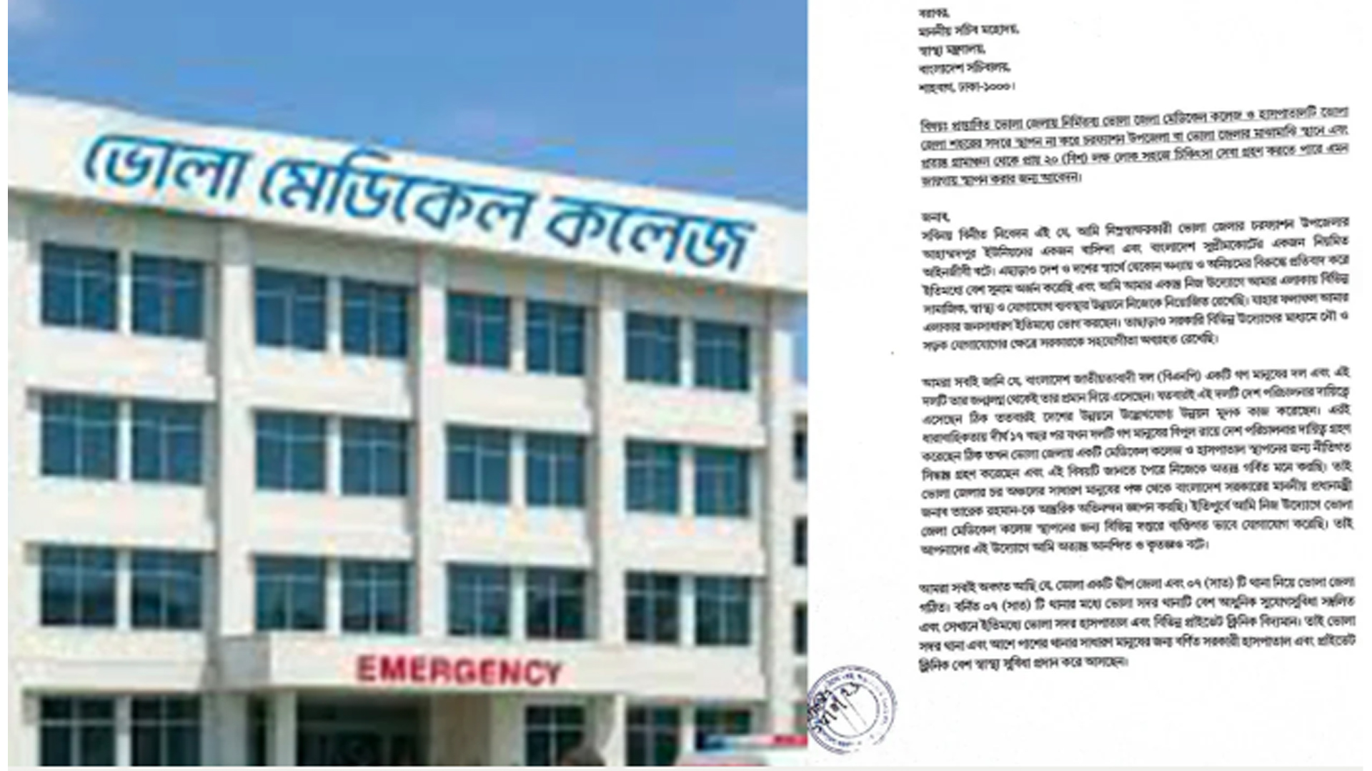 চরফ্যাশনে মেডিকেল কলেজ স্থাপনের দাবিতে আবেদন