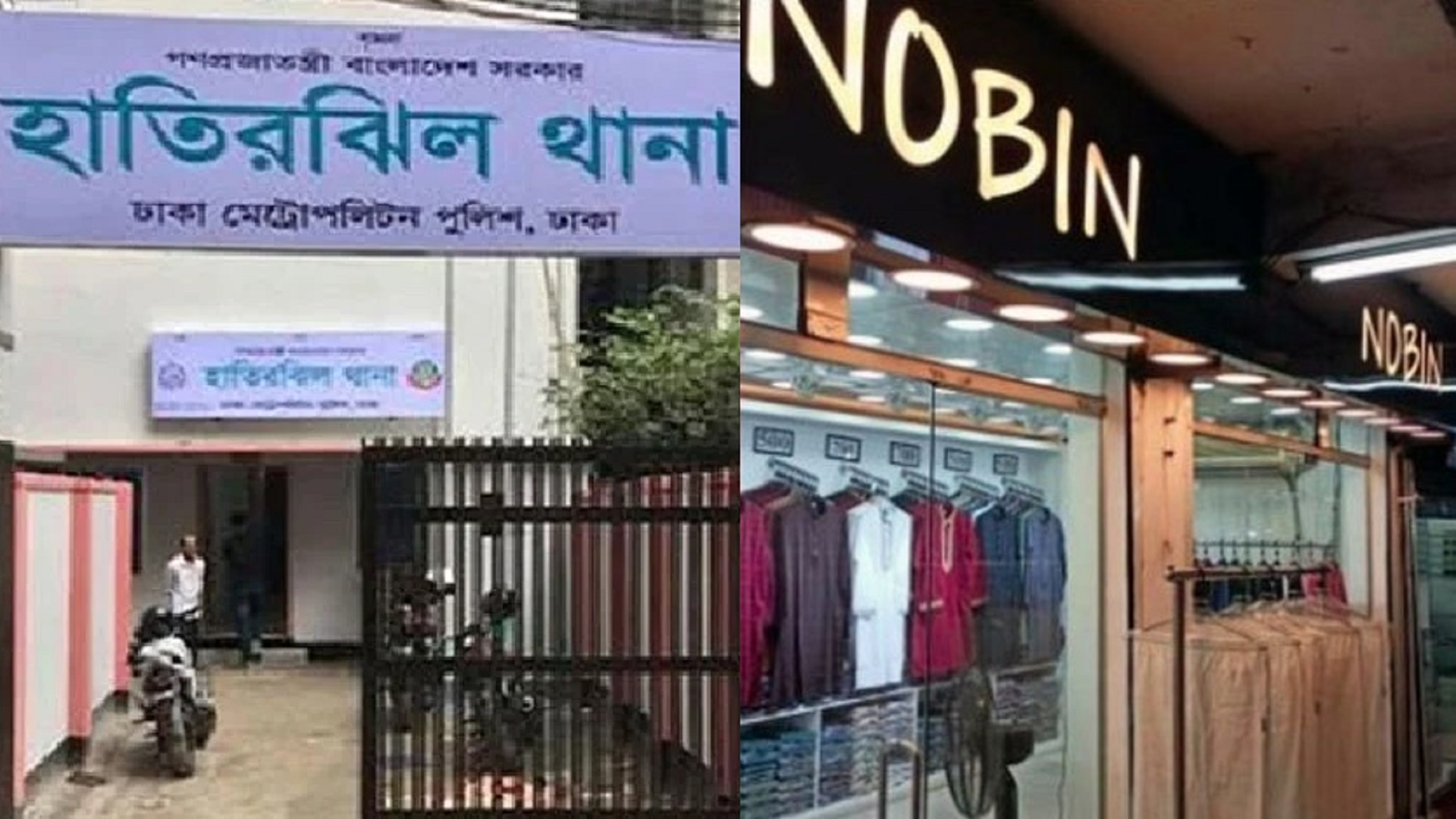 নবীন ফ্যাশনের ঘটনা তদন্তে কমিটি, ওসি-এএসআই ক্লোজড