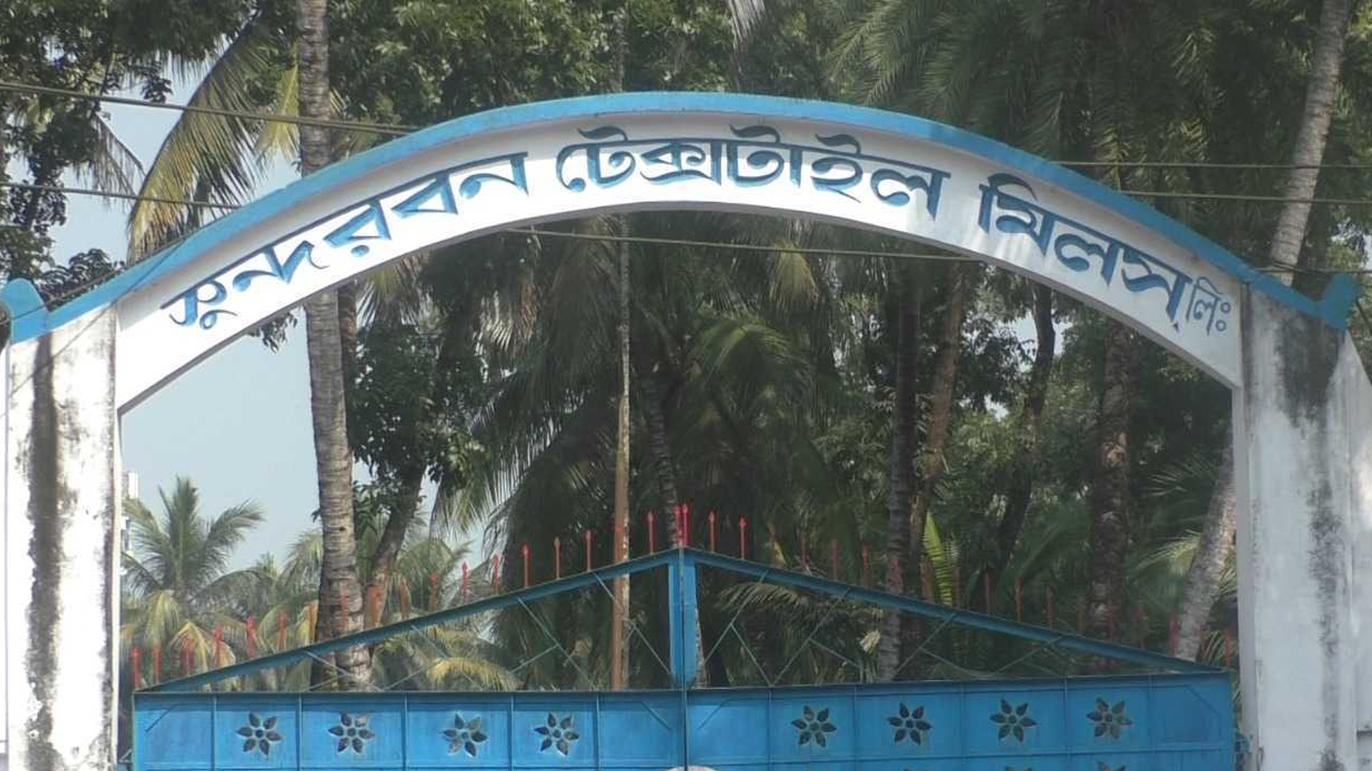 ফের সুন্দরবন টেক্সটাইল মিলস চালুর উদ্যোগ, আশার আলো দেখছেন ব্যবসায়ী-বেকার শ্রমিকরা