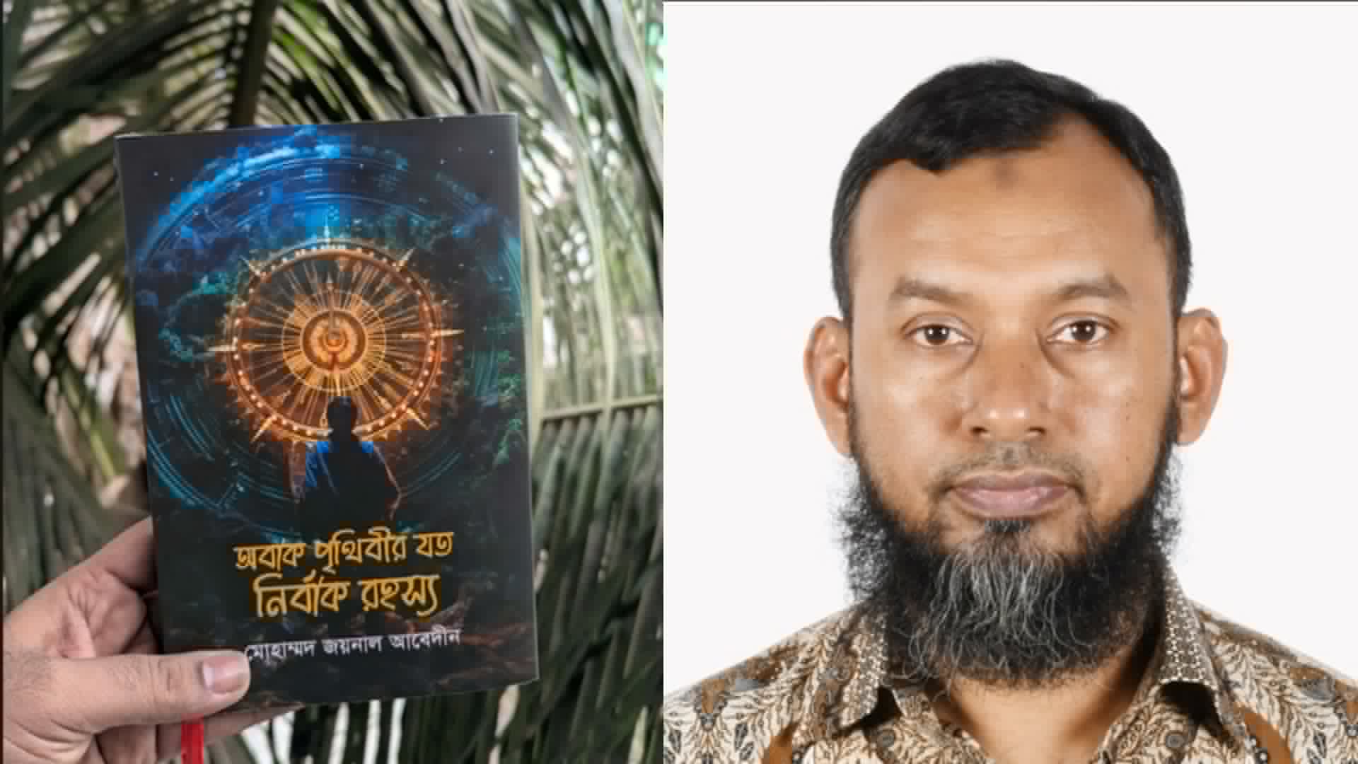 ‘অবাক পৃথিবীর যত রহস্য’— প্রশ্নের শক্তিতে নিজেকে চেনা