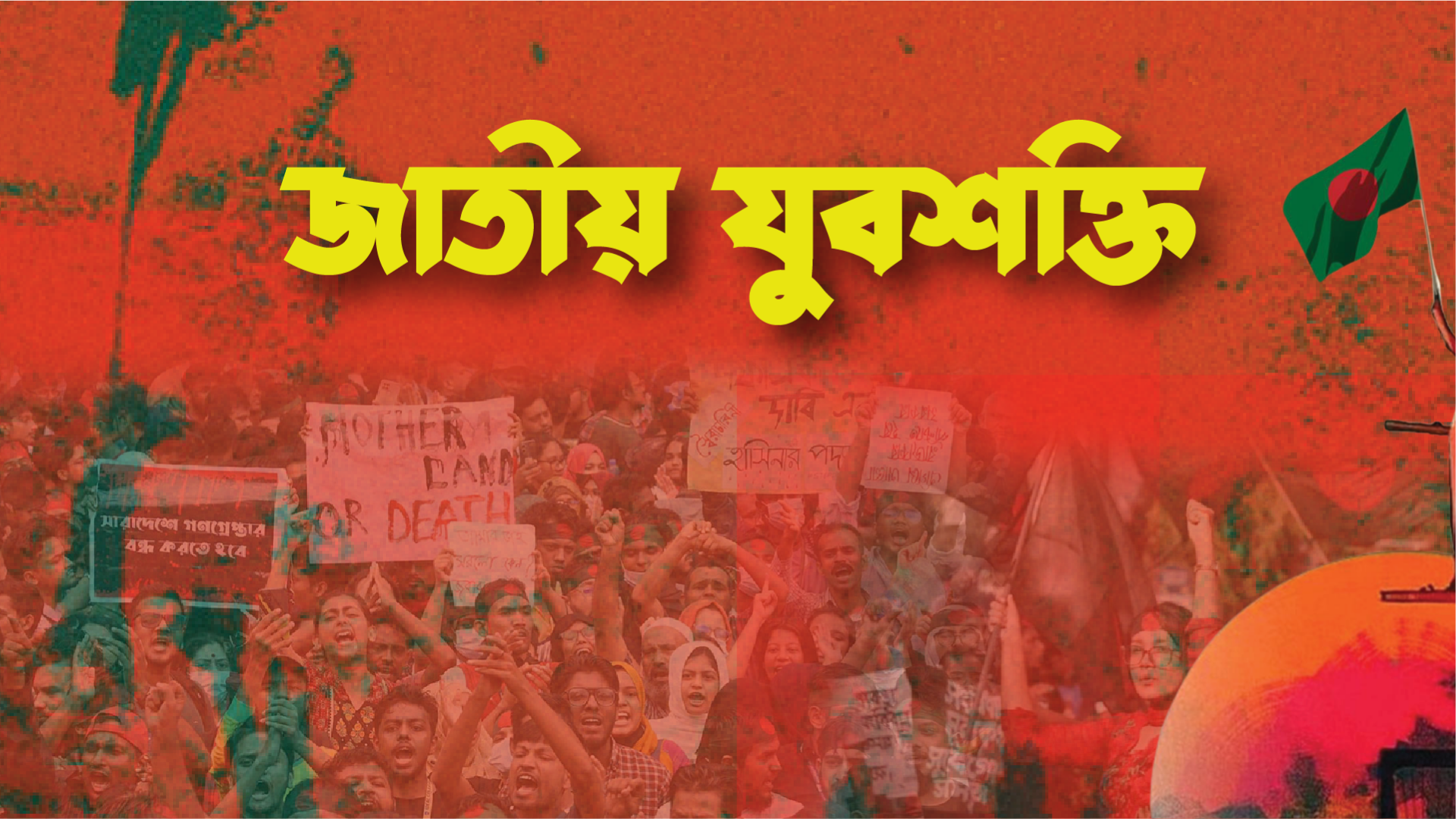 যুবদল নেতা গোলাম কিবরিয়া হত্যাকাণ্ডে জাতীয় যুবশক্তির নিন্দা