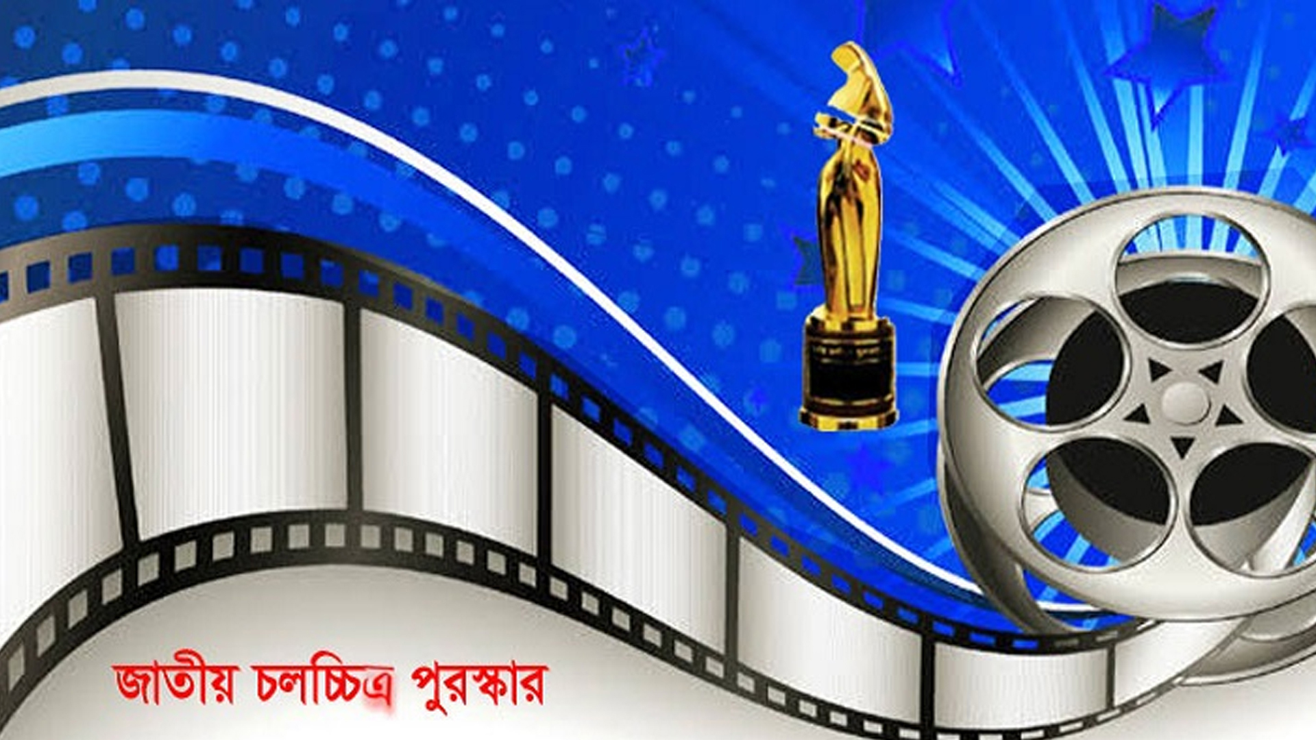 জাতীয় চলচ্চিত্র পুরস্কারের তালিকা সংশোধন, দুই বিভাগে এলো পরিবর্তন