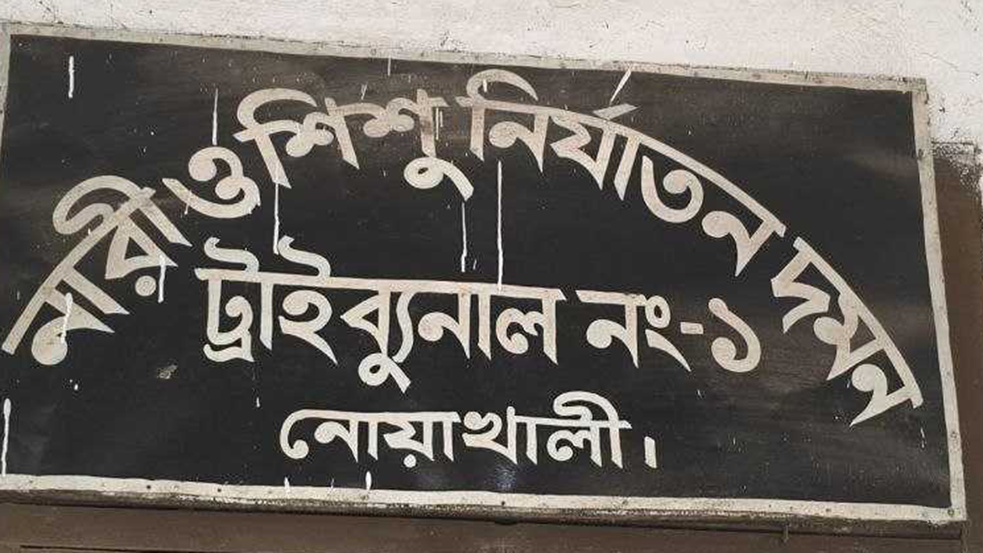 নোয়াখালীতে ধর্ষণচেষ্টায় যুবকের ৭ বছরের কারাদণ্ড