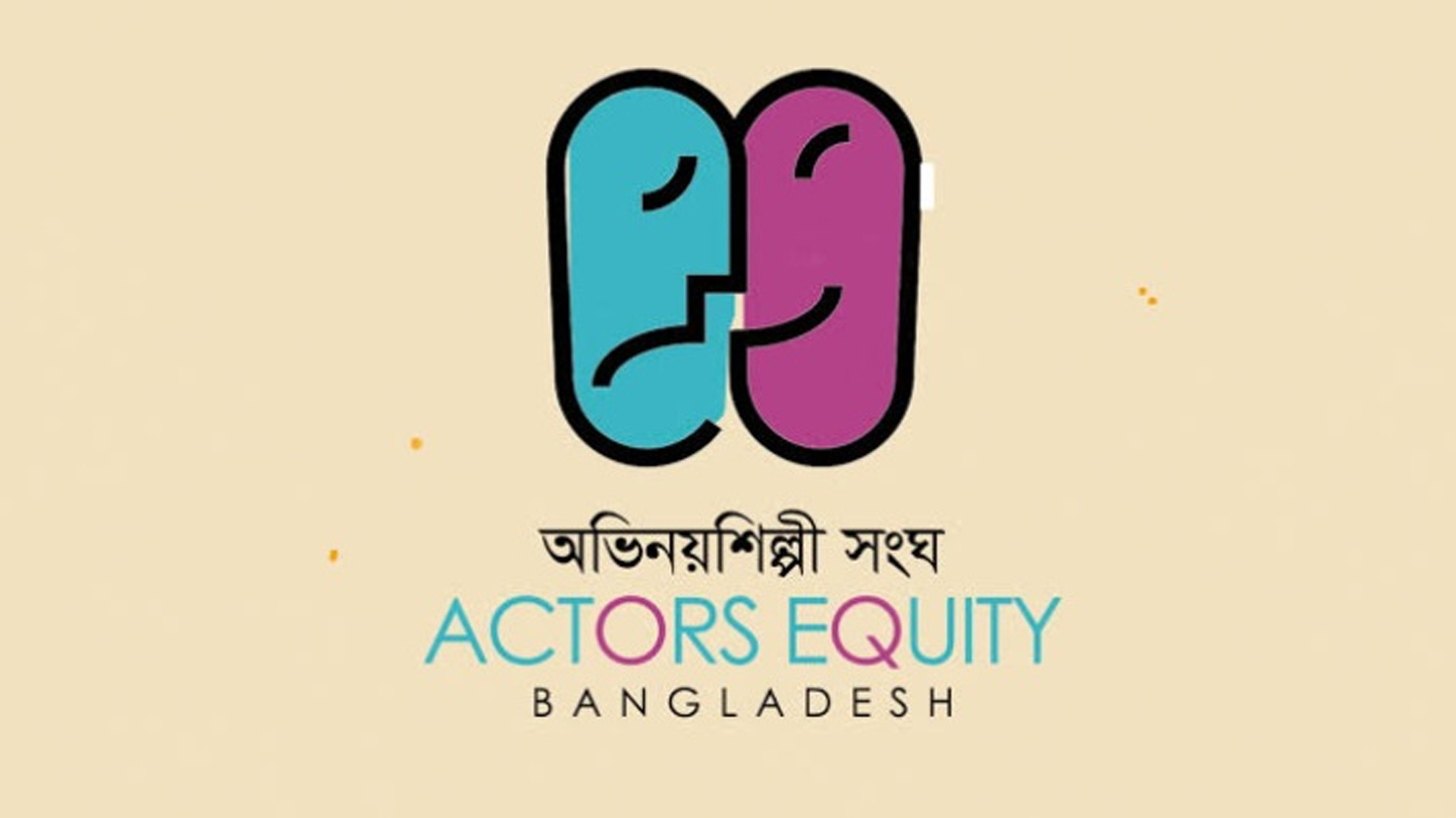 অভিনয়শিল্পী সংঘের সাধারণ সভা বুধবার