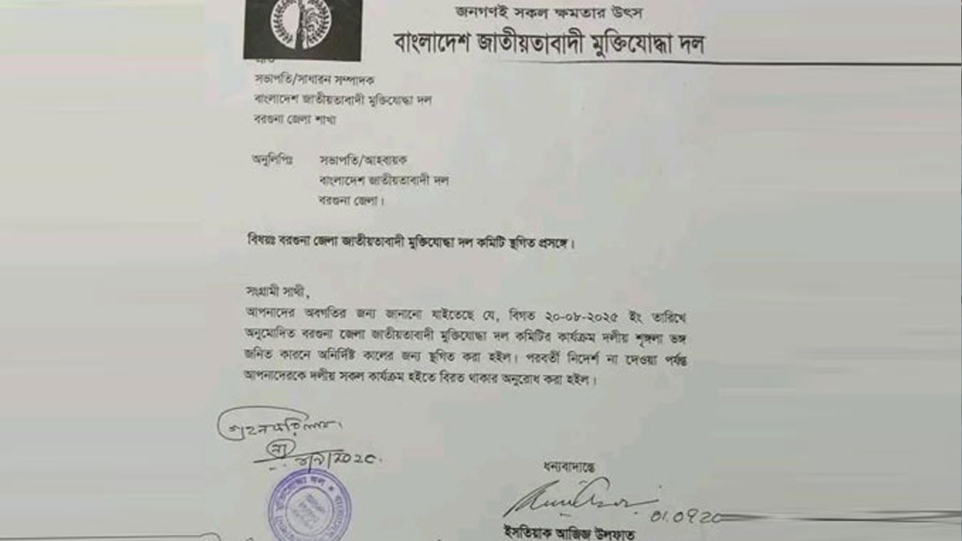সময় নিউজে সংবাদ প্রকাশ: বরগুনা জেলা মুক্তিযোদ্ধা দলের কমিটি স্থগিত