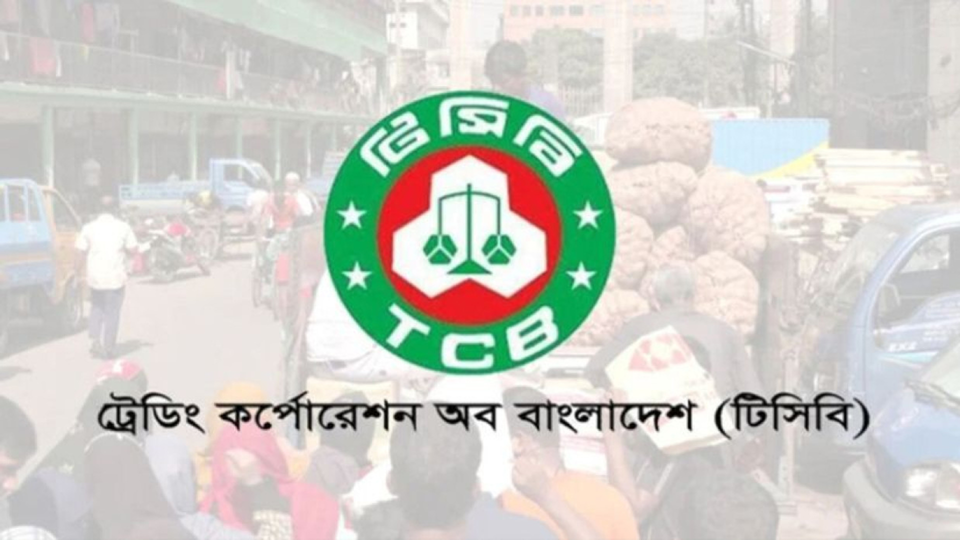 খুলনায় টিসিবি’র ডিলার নিয়োগে অনিয়ম