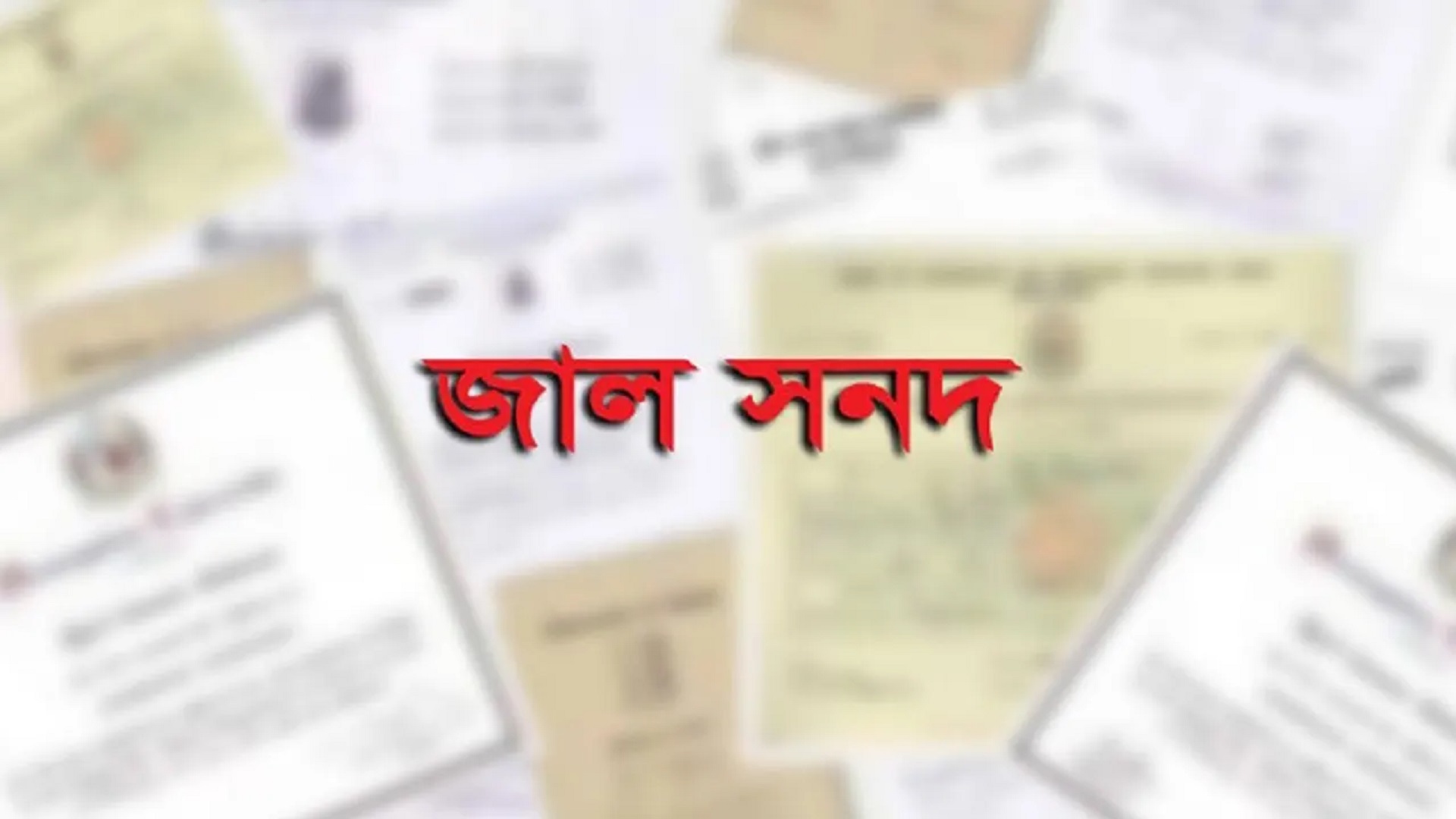 কত শিক্ষক-কর্মচারীর এমপিও বাতিল?