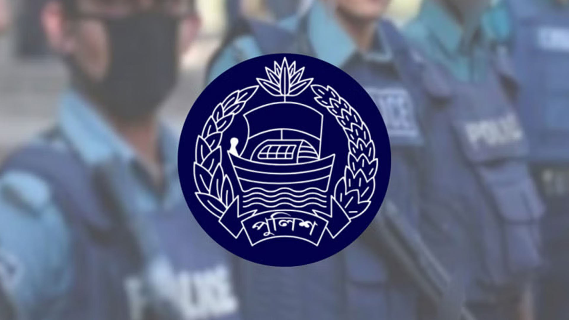 ১৯ কর্মকর্তাকে পুলিশ সুপার পদে পদোন্নতি