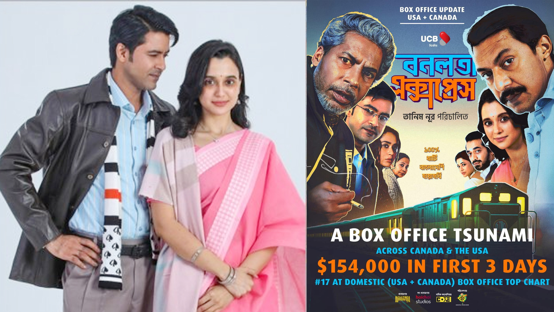 হলিউডের ডমেস্টিক বক্স অফিস টপ চার্টে 'বনলতা এক্সপ্রেস'