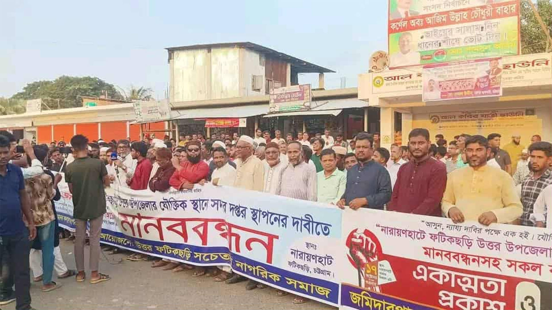 'ফটিকছড়ি উত্তর' উপজেলার সদর দফতর যৌক্তিক স্থানে করার দাবিতে মানববন্ধন