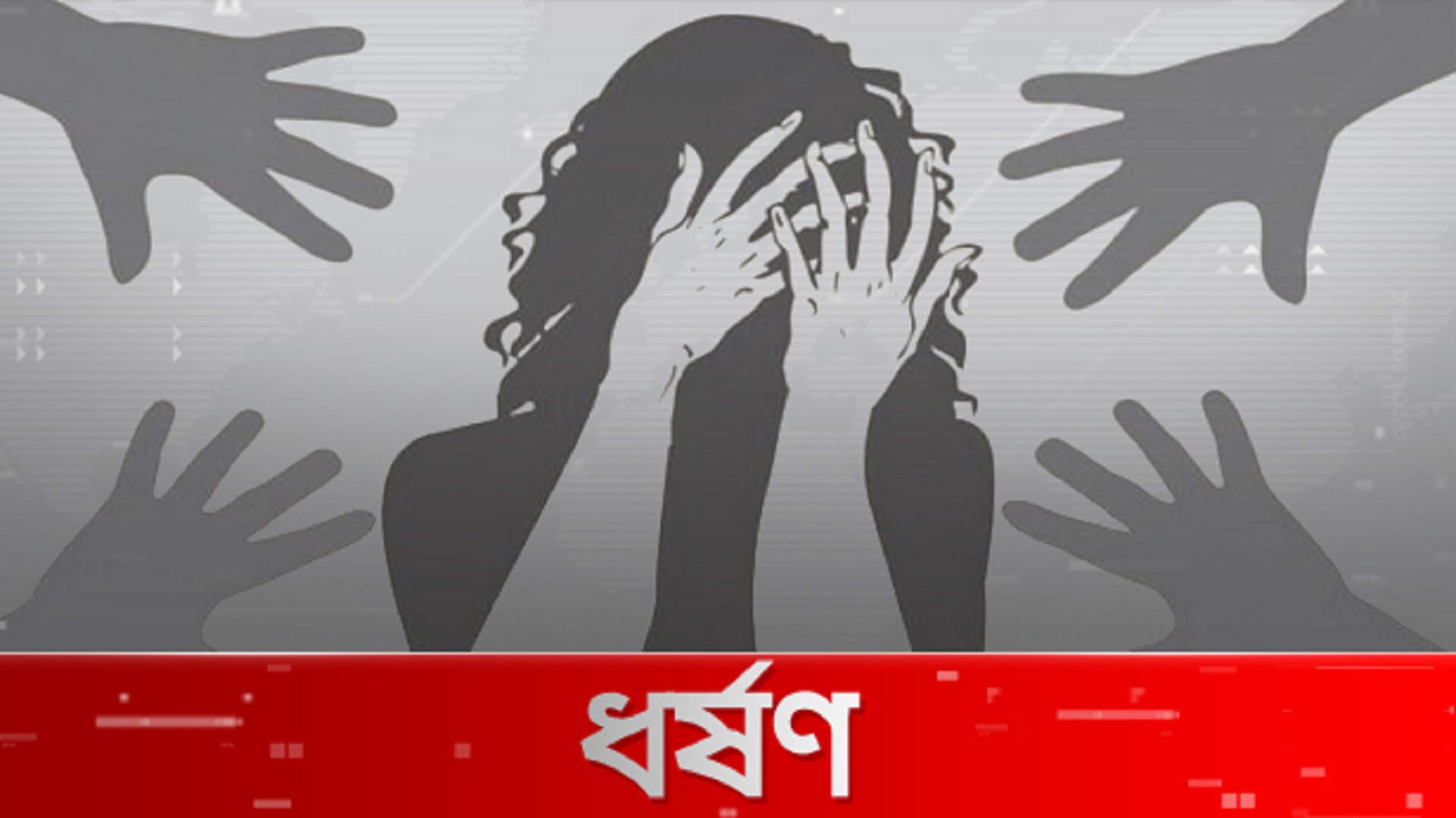 রাজধানীতে চাকরির প্রলোভনে নারীকে ধর্ষণের অভিযোগ