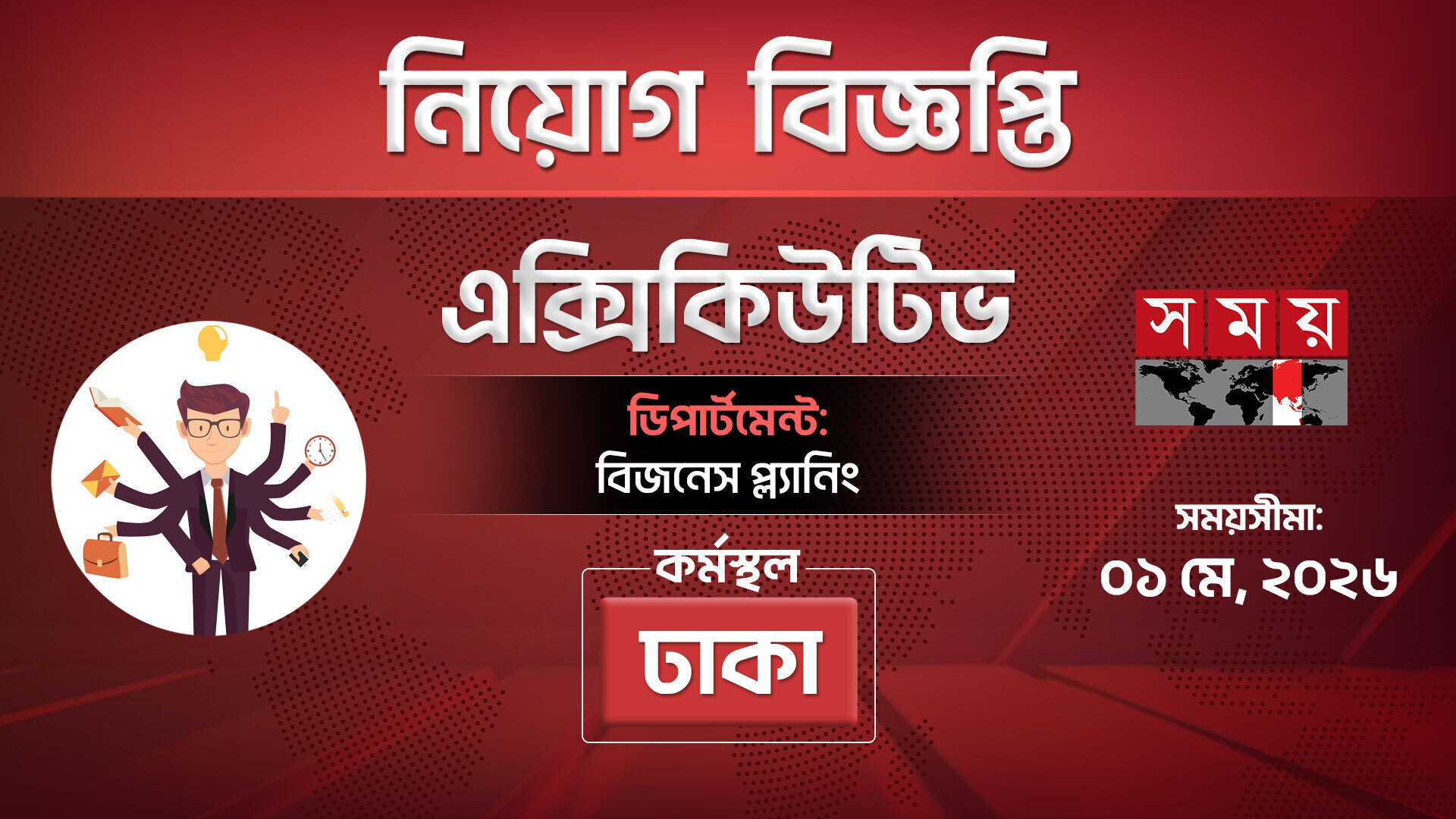 এক্সিকিউটিভ নেবে সময় টিভি