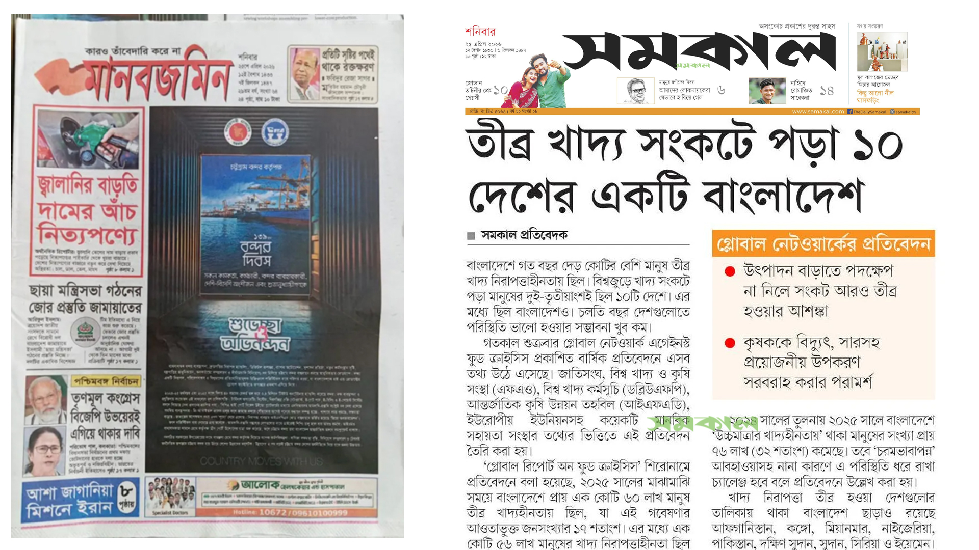 ‘ছায়া মন্ত্রিসভা গঠনের জোর প্রস্তুতি জামায়াতের’,‘তীব্র খাদ্য সংকটে পড়া ১০ দেশের একটি বাংলাদেশ’