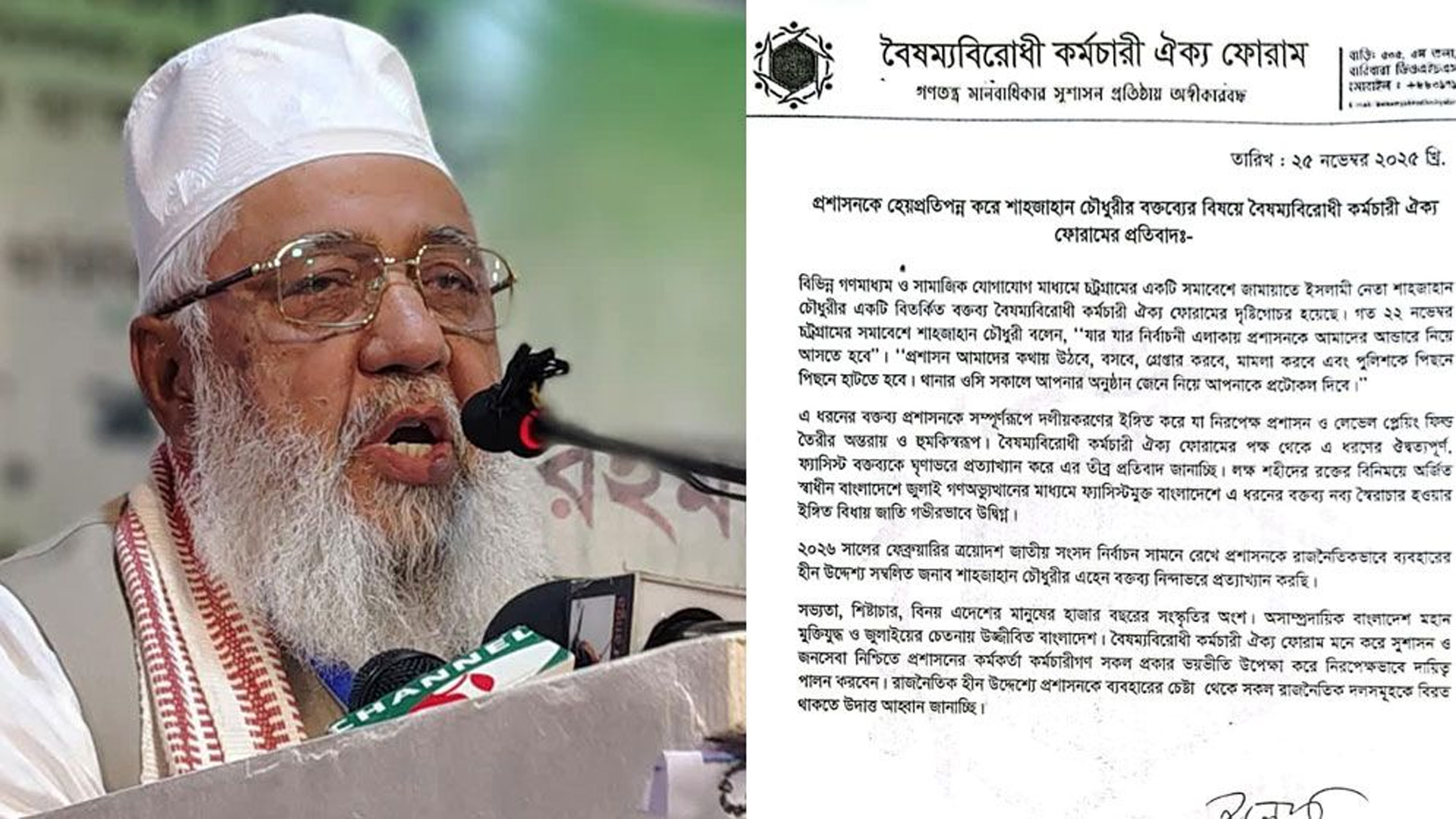 জামায়াত নেতার বক্তব্যের প্রতিবাদ বৈষম্যবিরোধী কর্মচারী ঐক্য ফোরামের